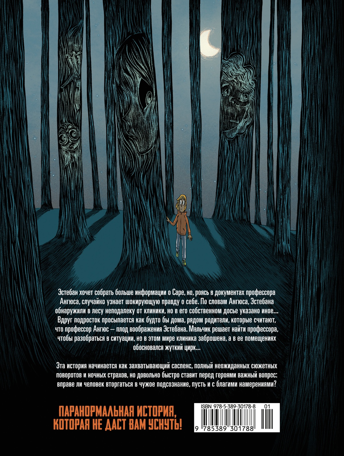 Охотники за кошмарами. Книга 2. Досье 3: Эстебан; Досье 4: Мелиссандра