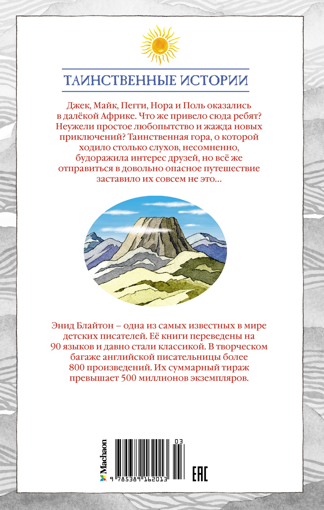 Тайна затерянной горы