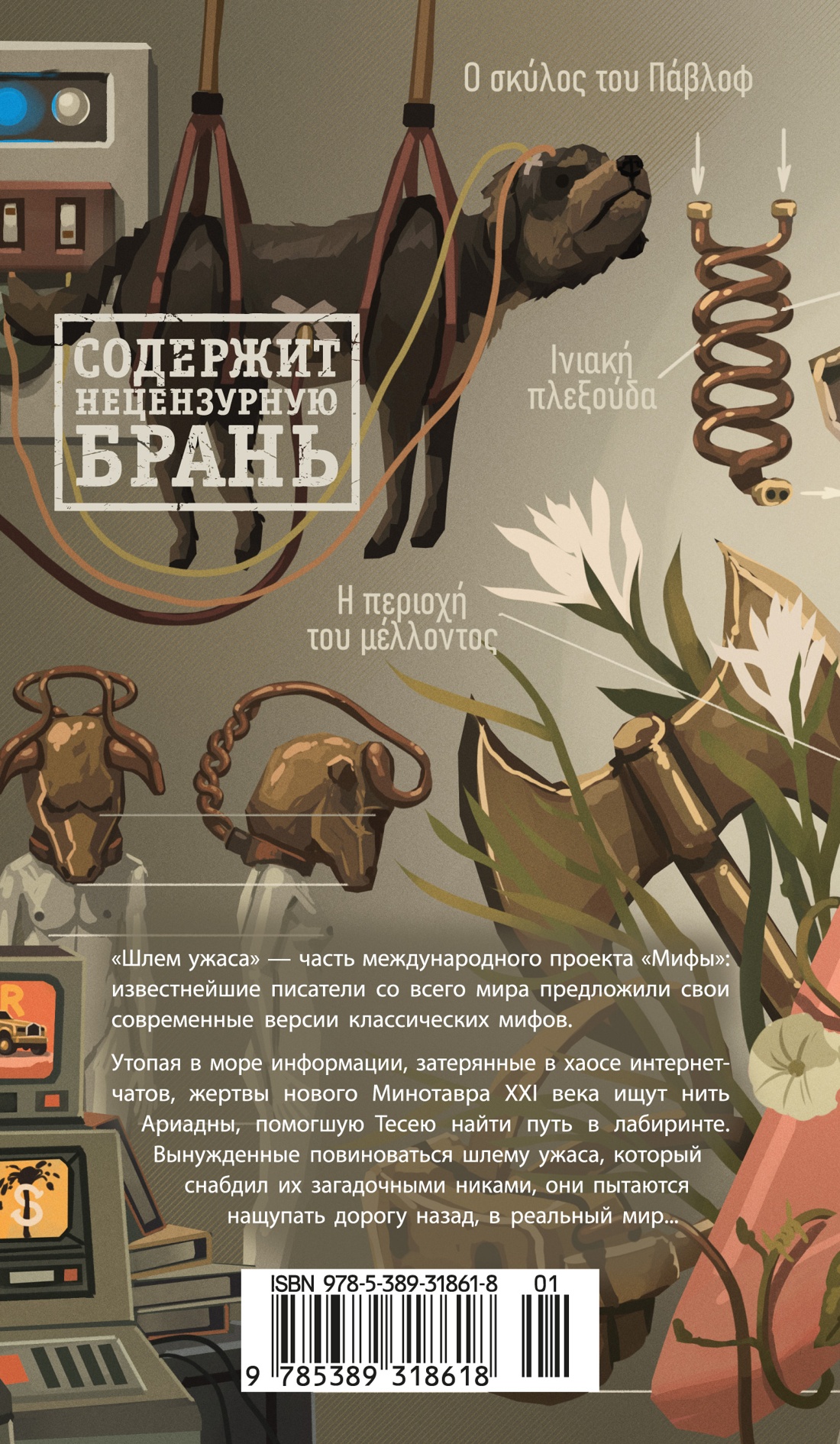 Шлем ужаса: Креатифф о Тесее и Минотавре