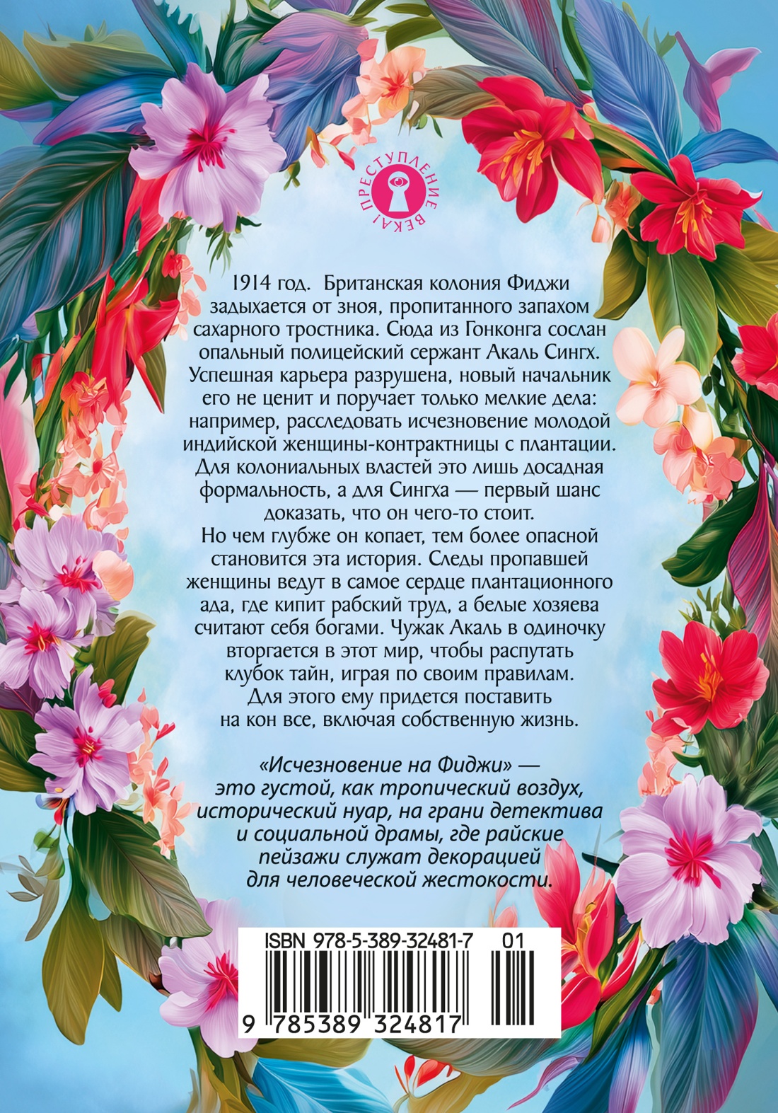 Исчезновение на Фиджи