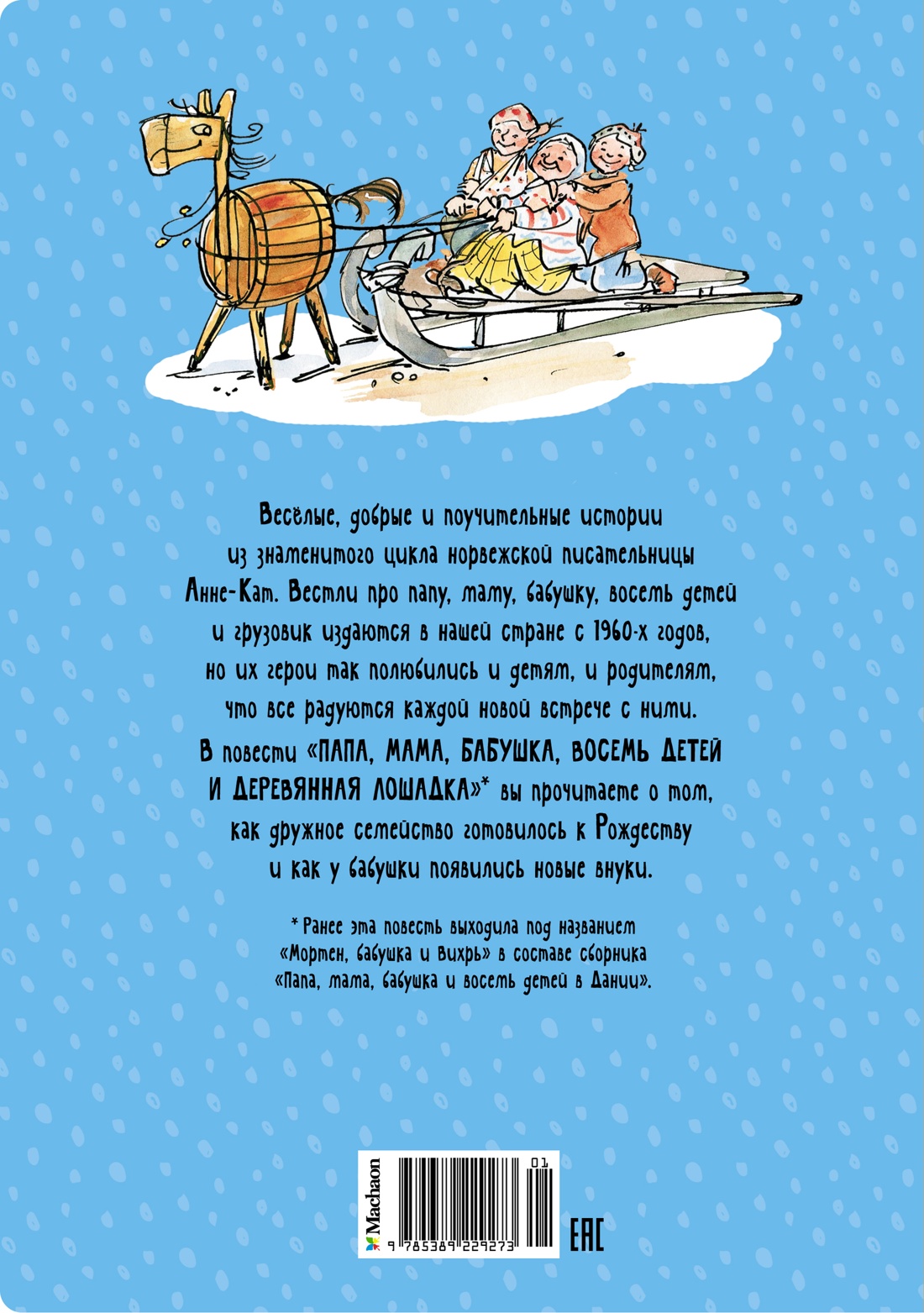 Папа, мама, бабушка, восемь детей и деревянная лошадка