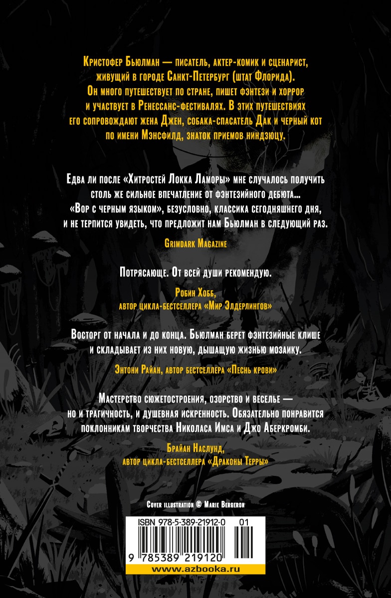 Вор с черным языком