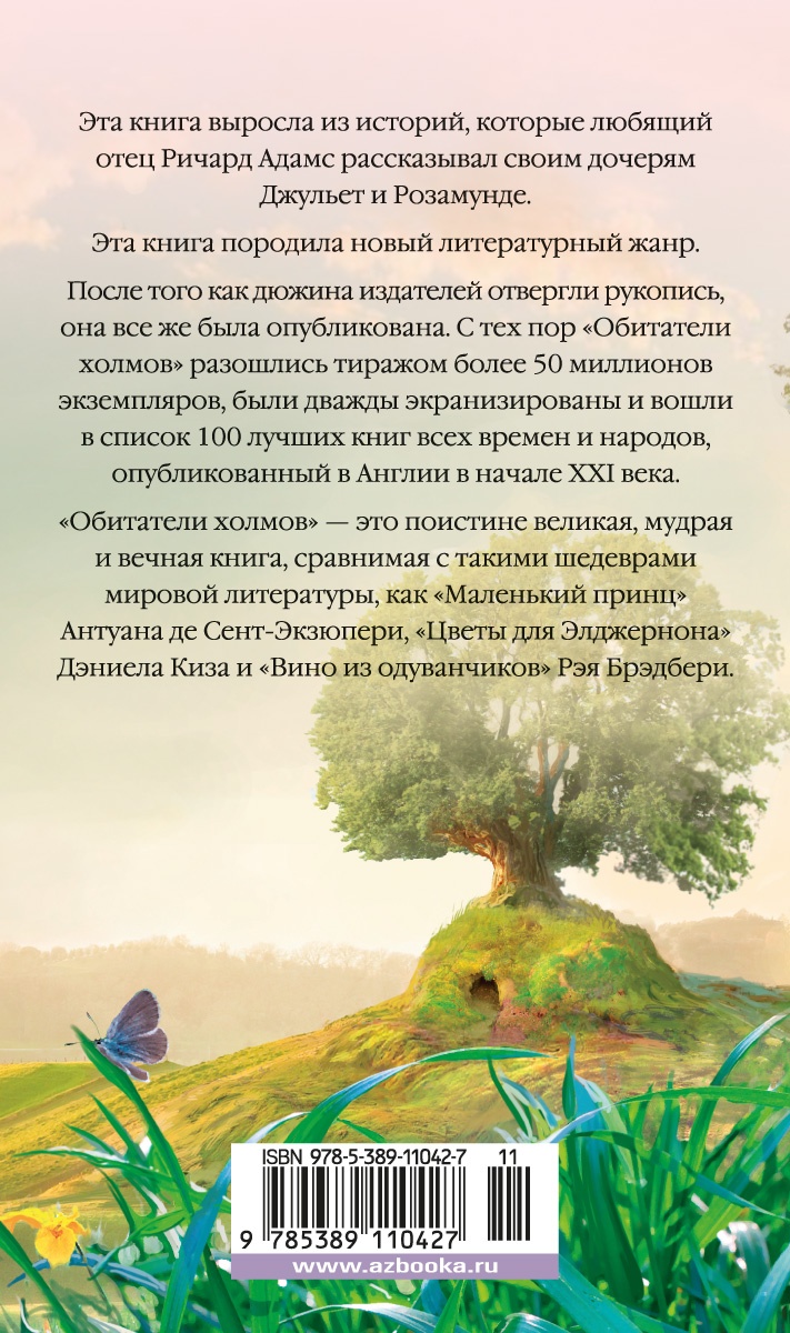 Обитатели холмов