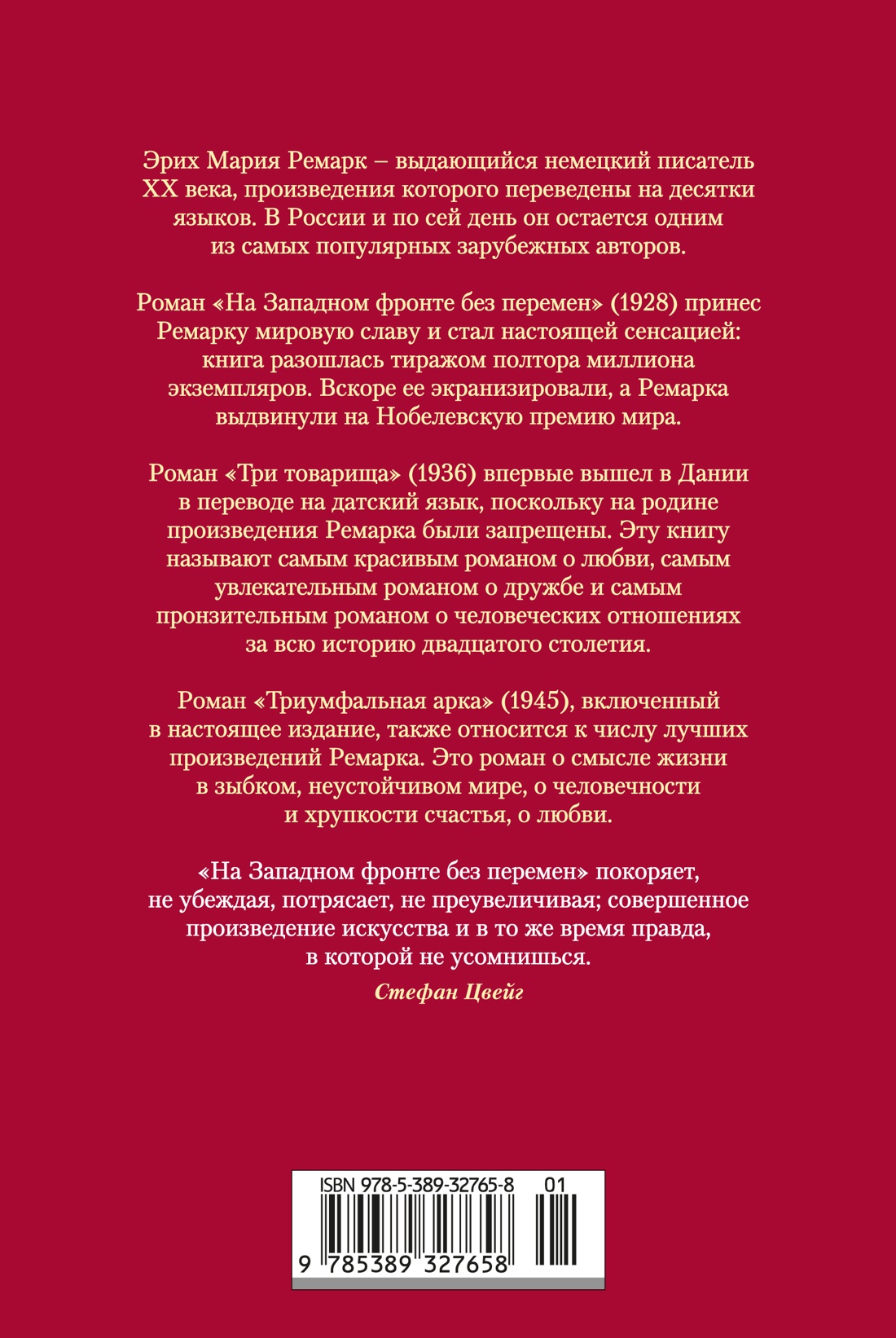 На Западном фронте без перемен. Три товарища Триумфальная арка