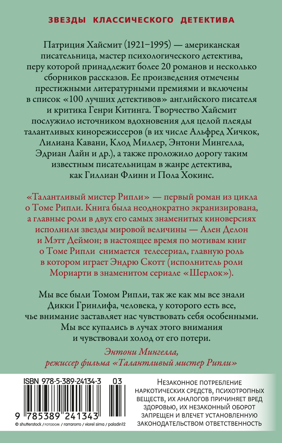 Талантливый мистер Рипли