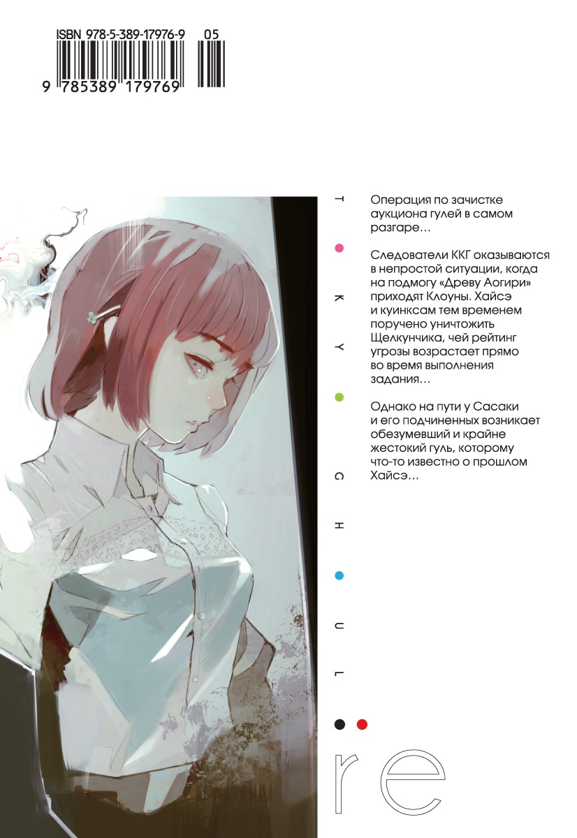 Токийский гуль: re. Книга 2