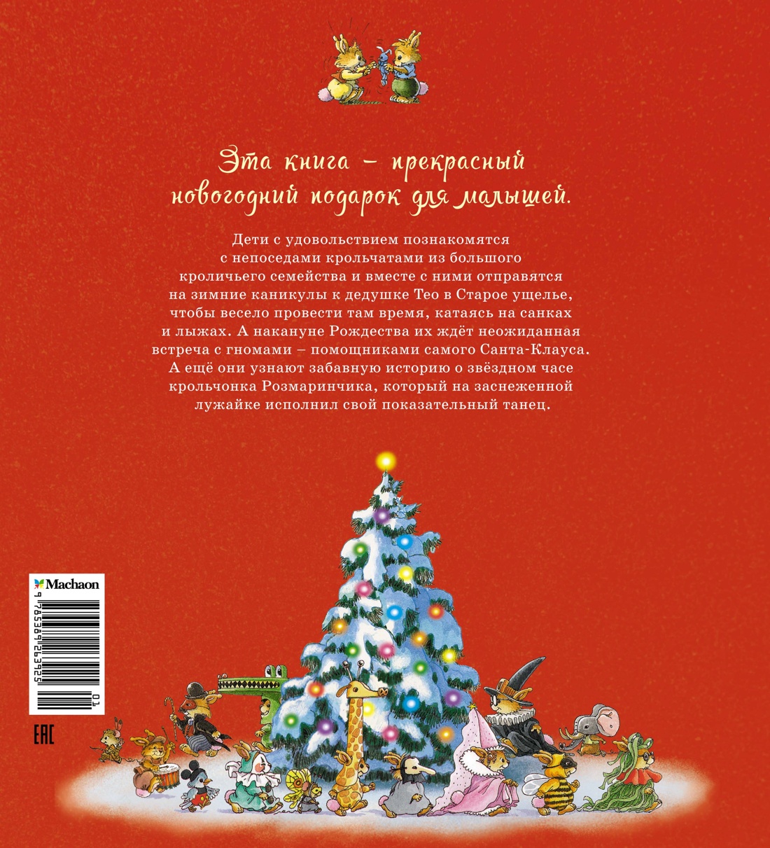 Новогодняя книга кроличьих историй