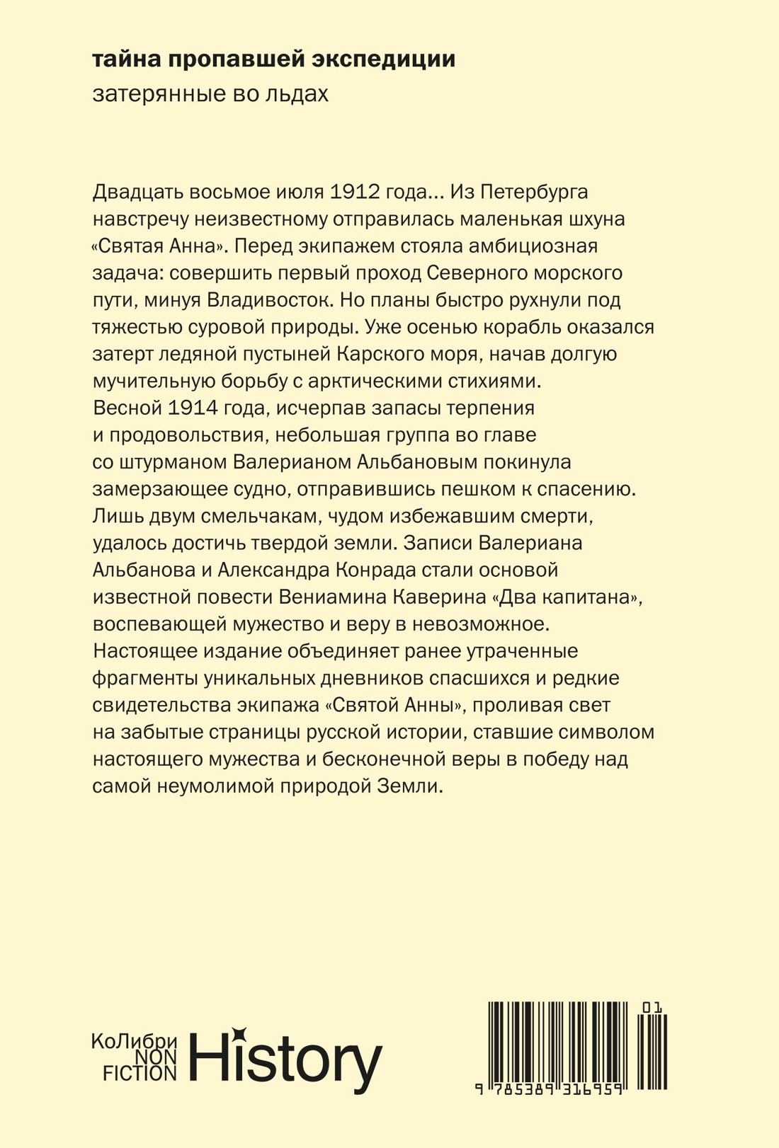Тайна пропавшей экспедиции. Затерянные во льдах