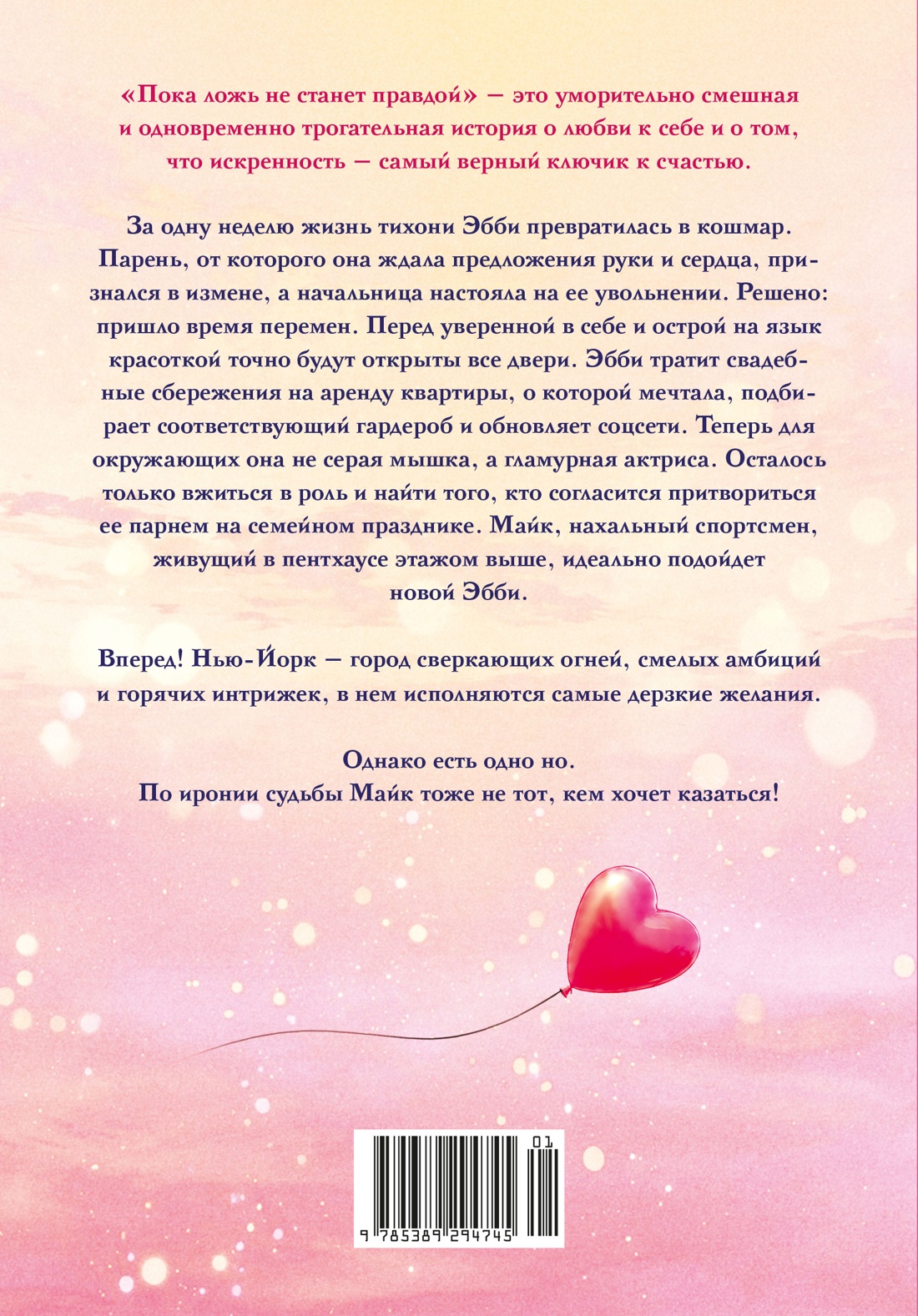 Пока ложь не станет правдой