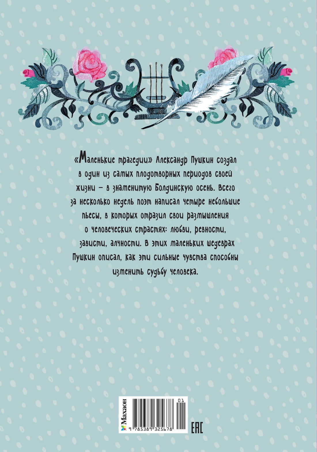 Маленькие трагедии