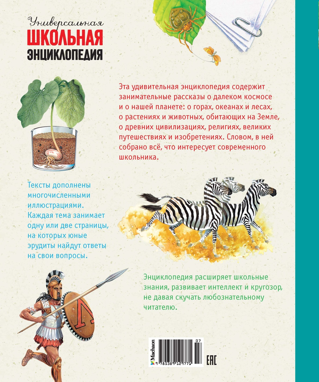 Универсальная школьная энциклопедия