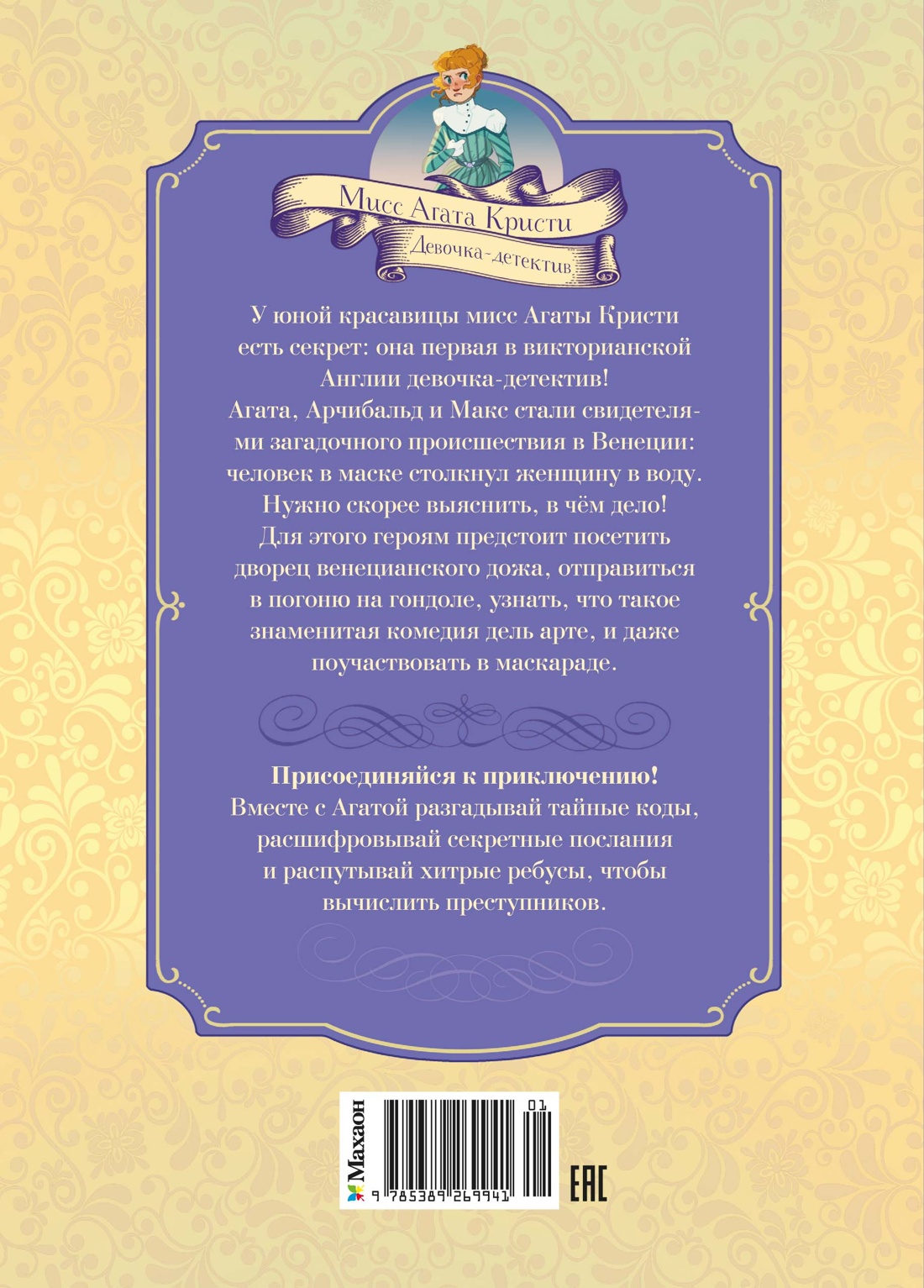 Загадка венецианской маски. Дело №5