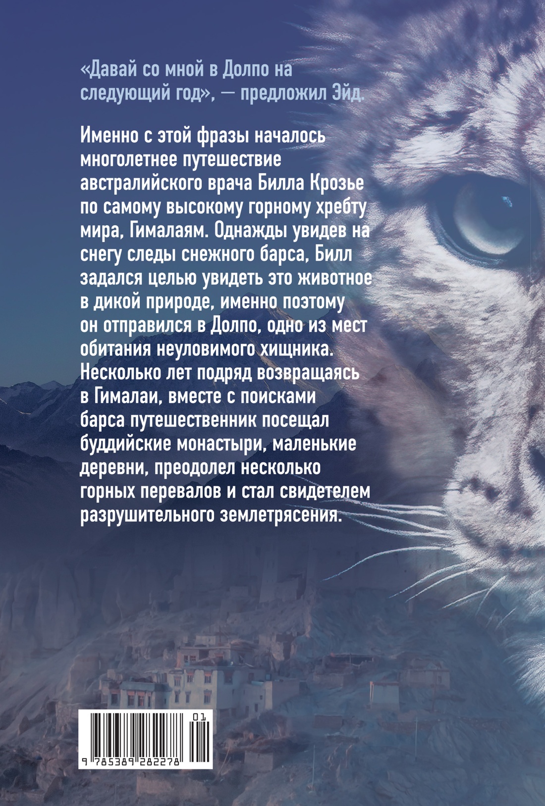 Зов Гималаев. В поисках снежного барса