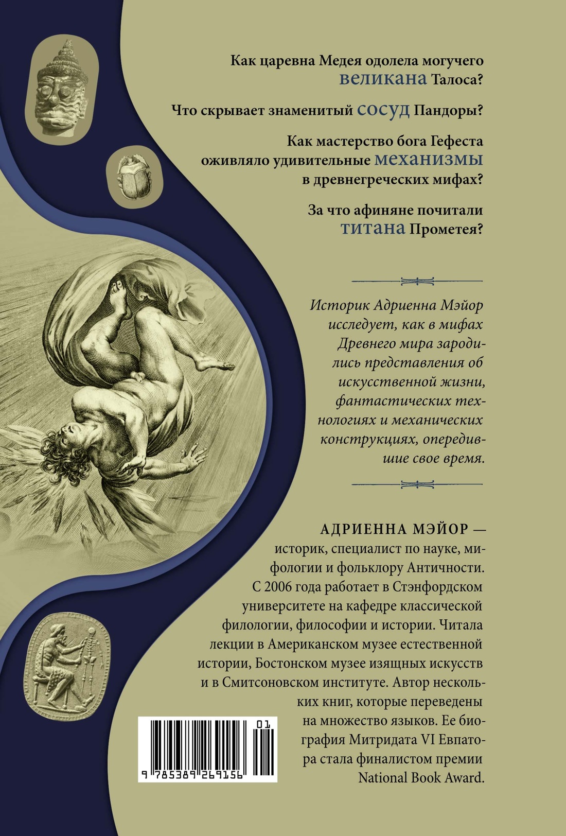 Фантазии богов: Античные мифы и предсказание будущего в Древнем мире