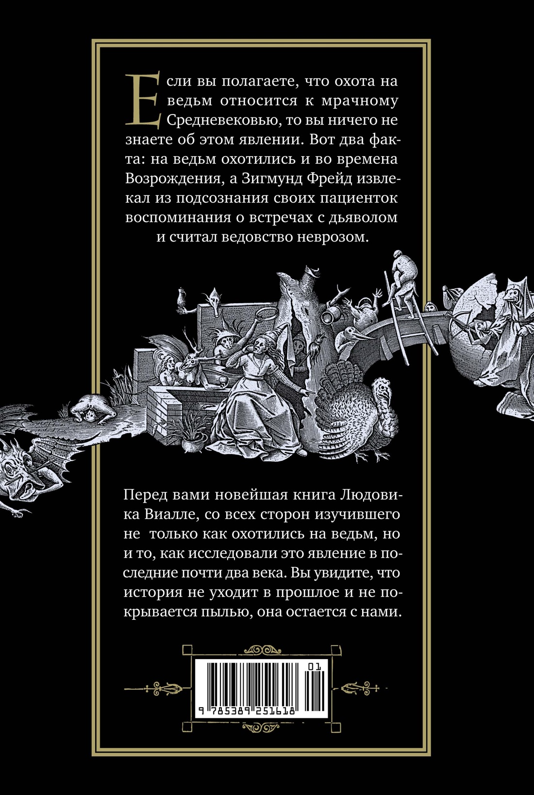 Великая охота на ведьм. Долгое Средневековье для одного "преступления".