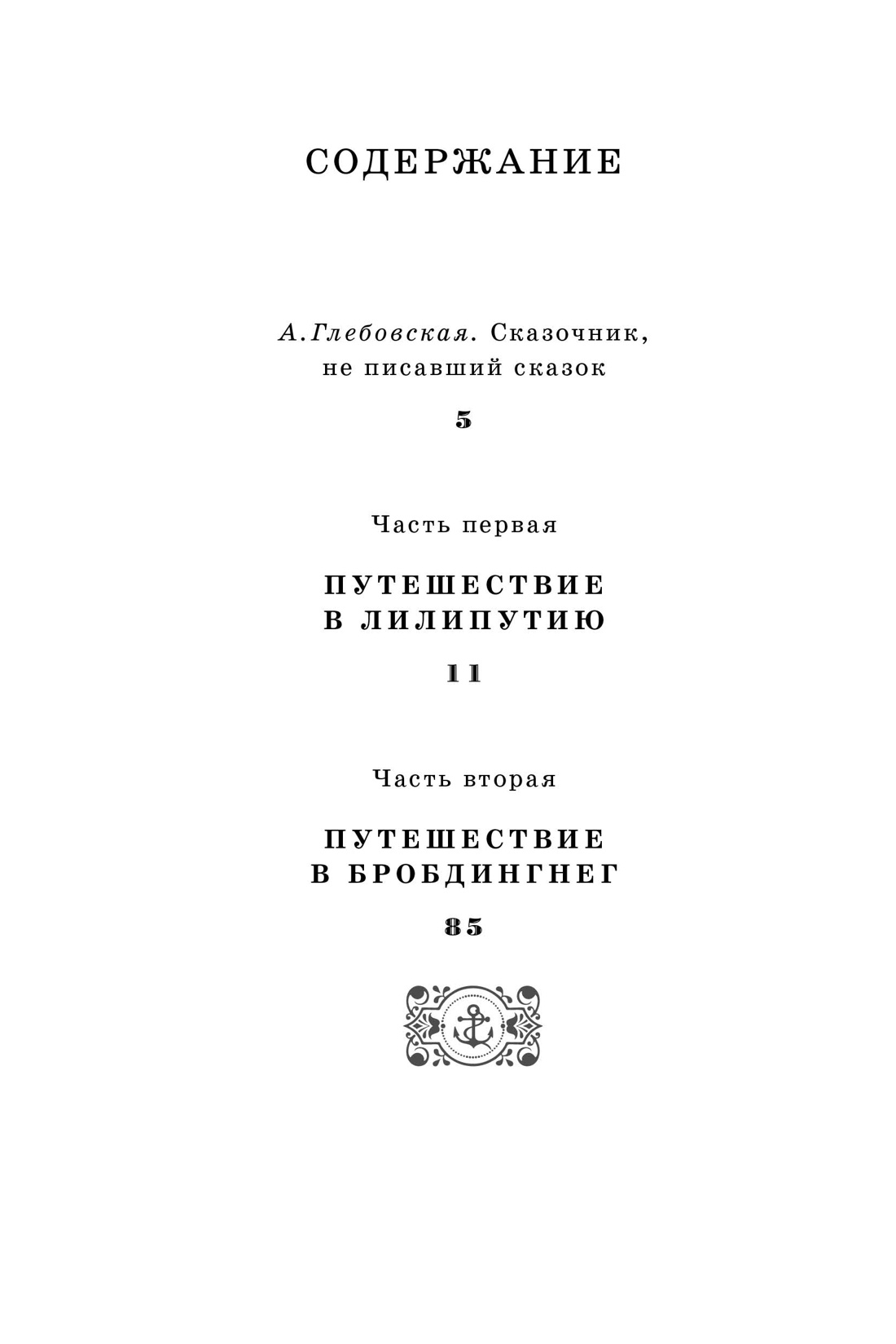 Путешествия Гулливера (архив), Джонатан Свифт