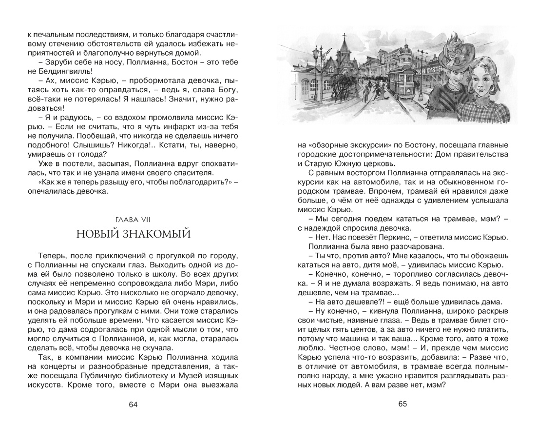 Поллианна выросла, Отрывок из книги