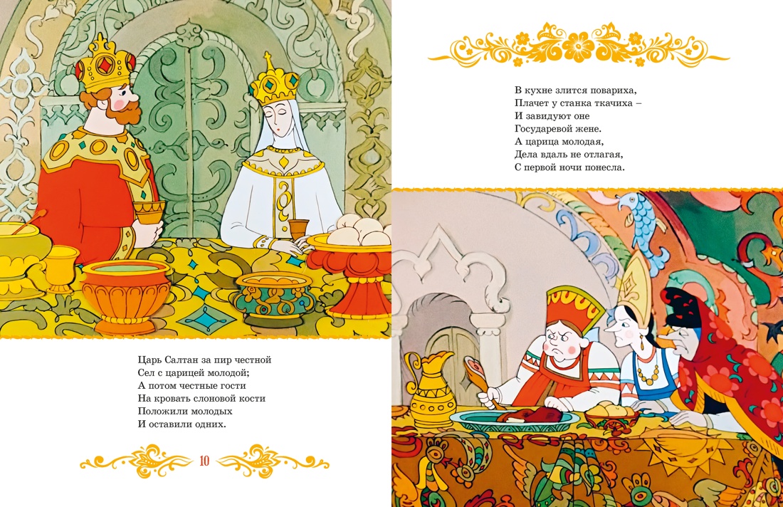 Сказка о царе Салтане, Отрывок из книги