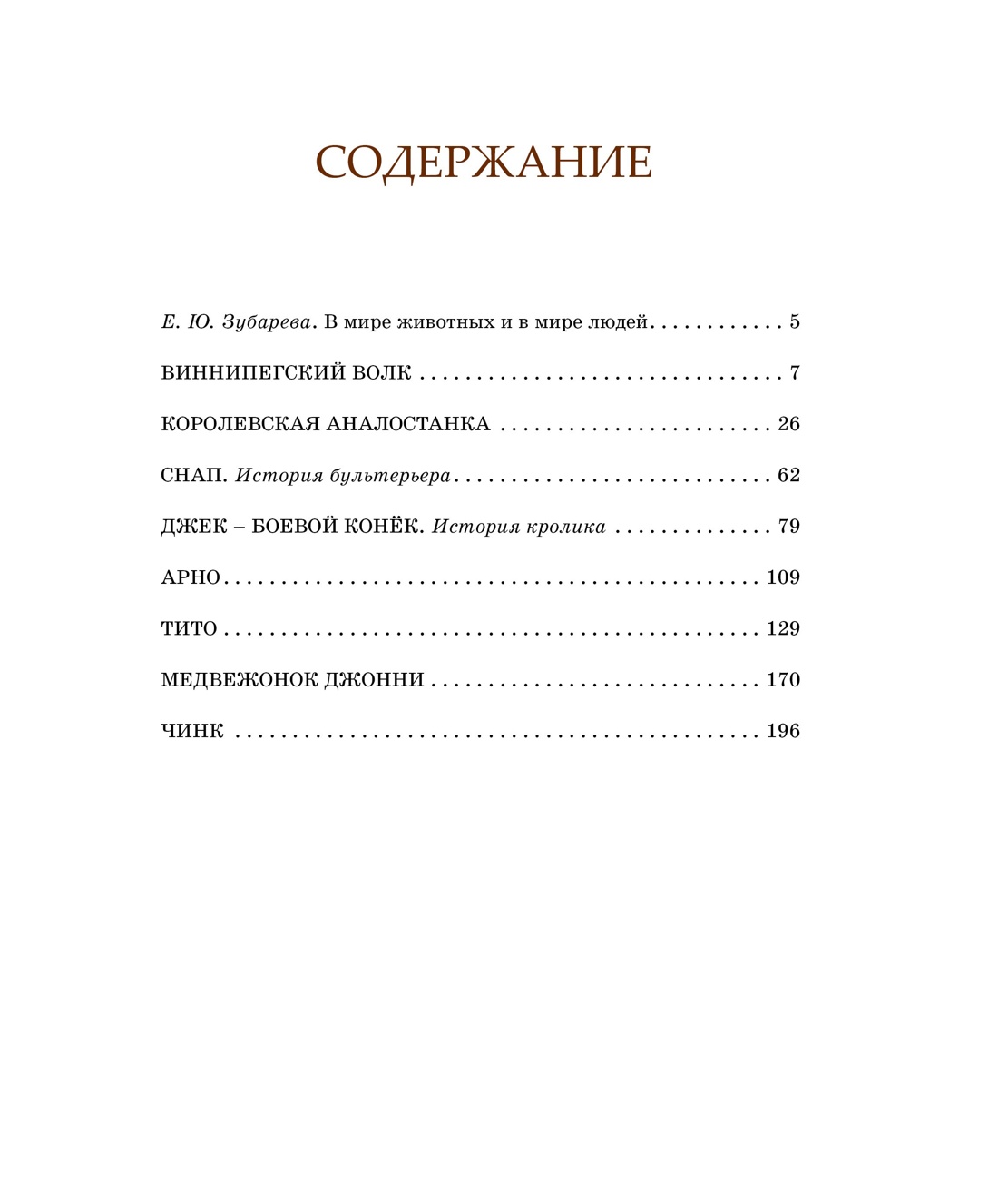 Рассказы о животных, Эрнест Сетон-Томпсон