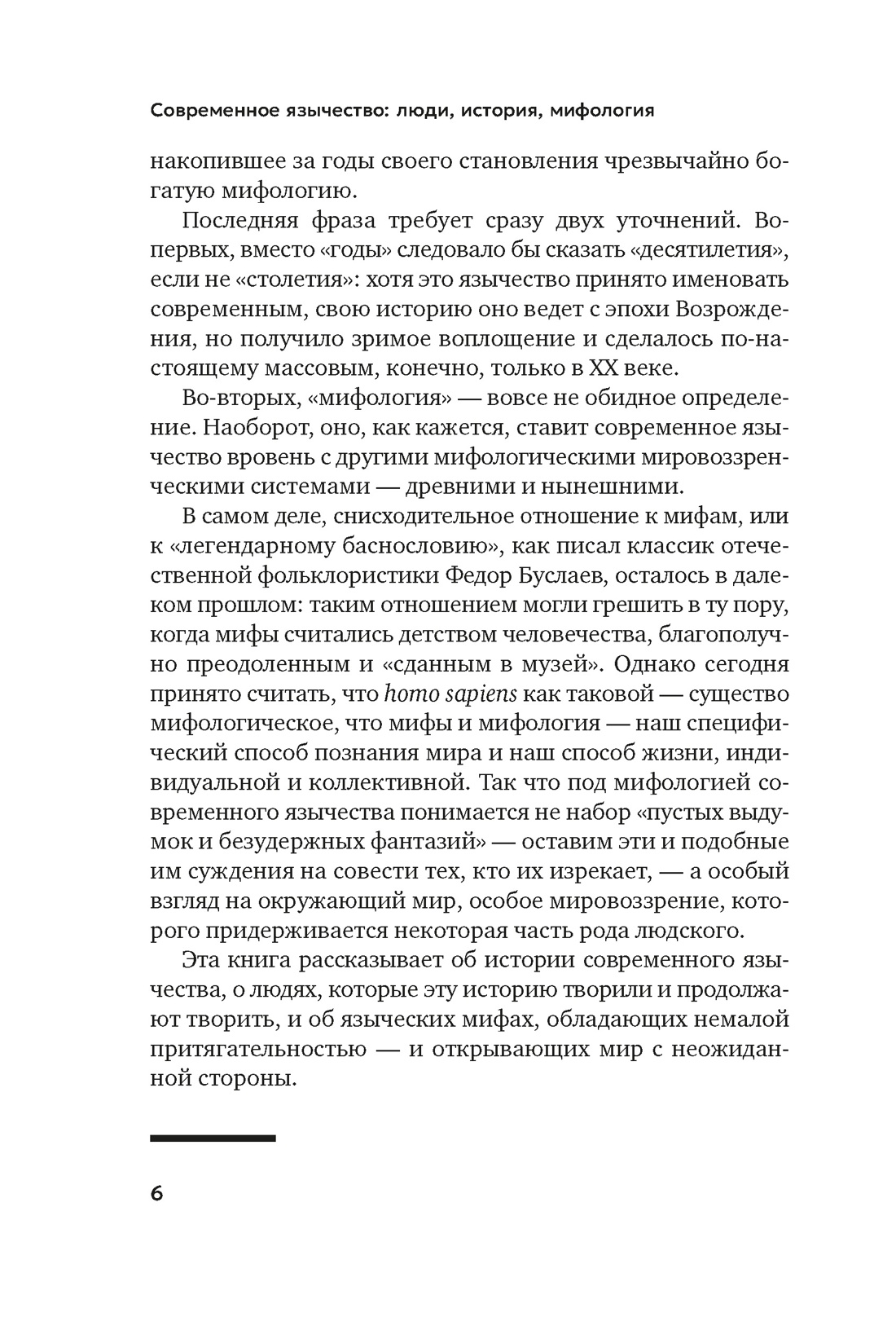 Современное язычество: Люди, история, мифология, Отрывок из книги