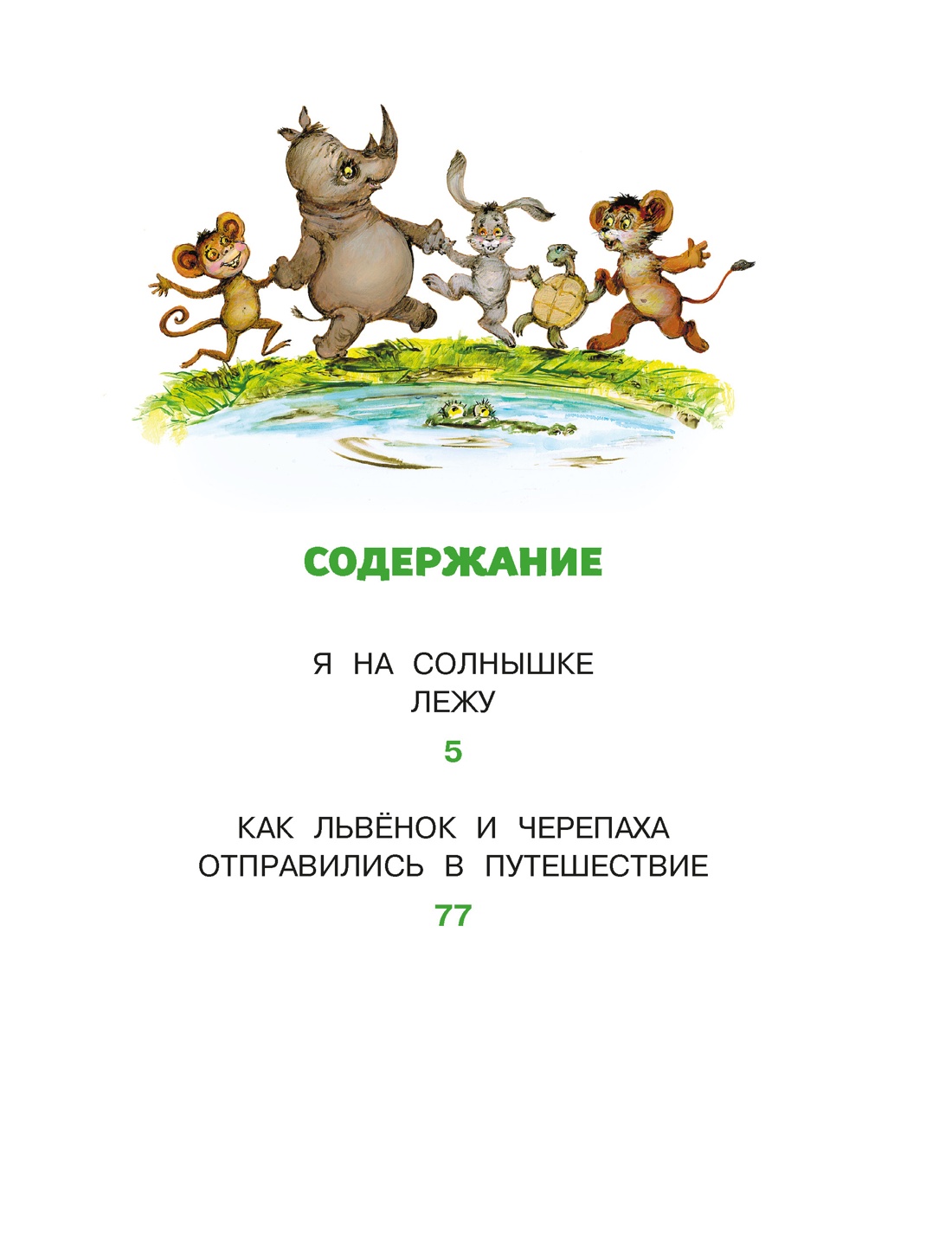 Я на солнышке лежу. Сказки, Сергей Козлов