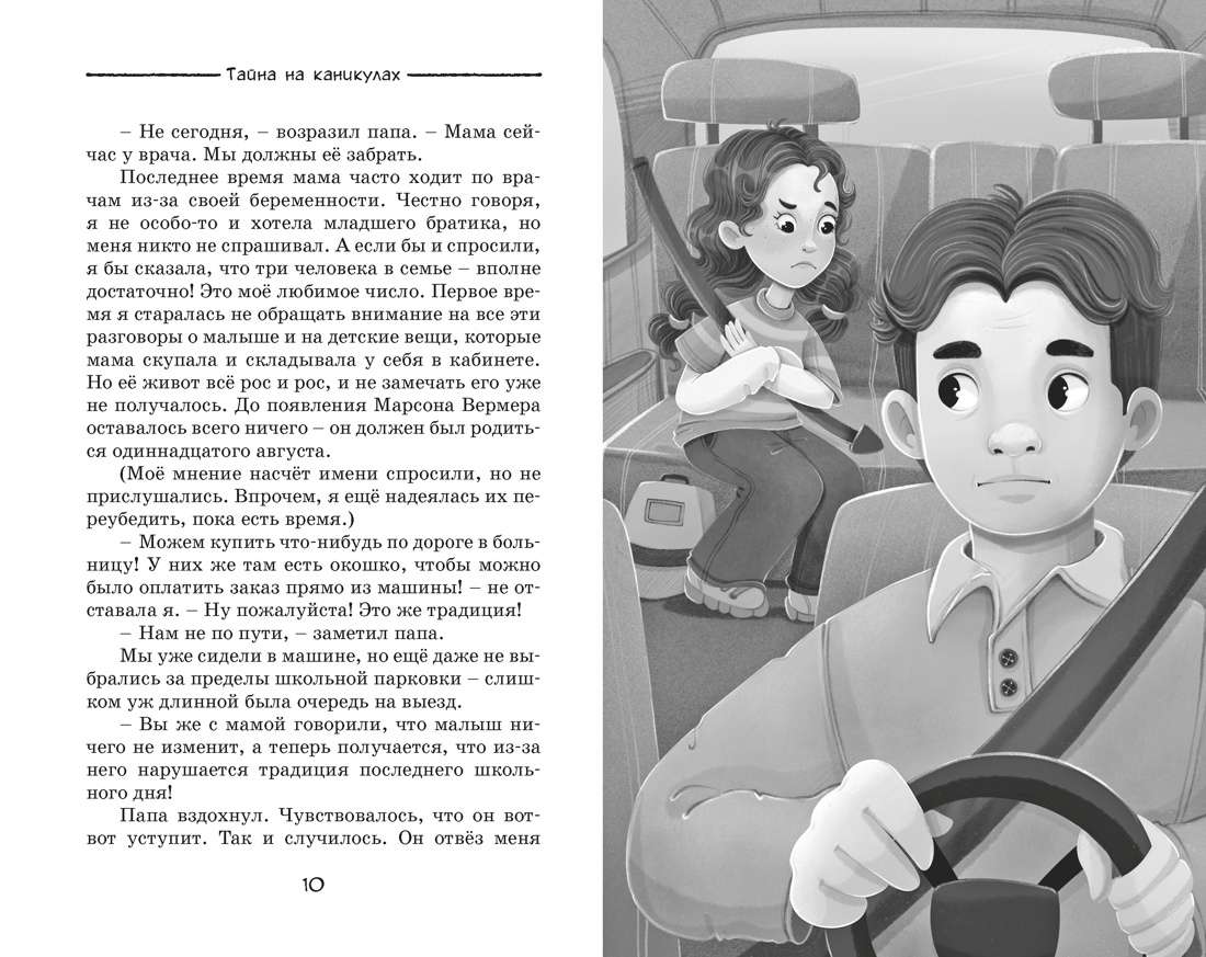 Тайна на каникулах, Отрывок из книги