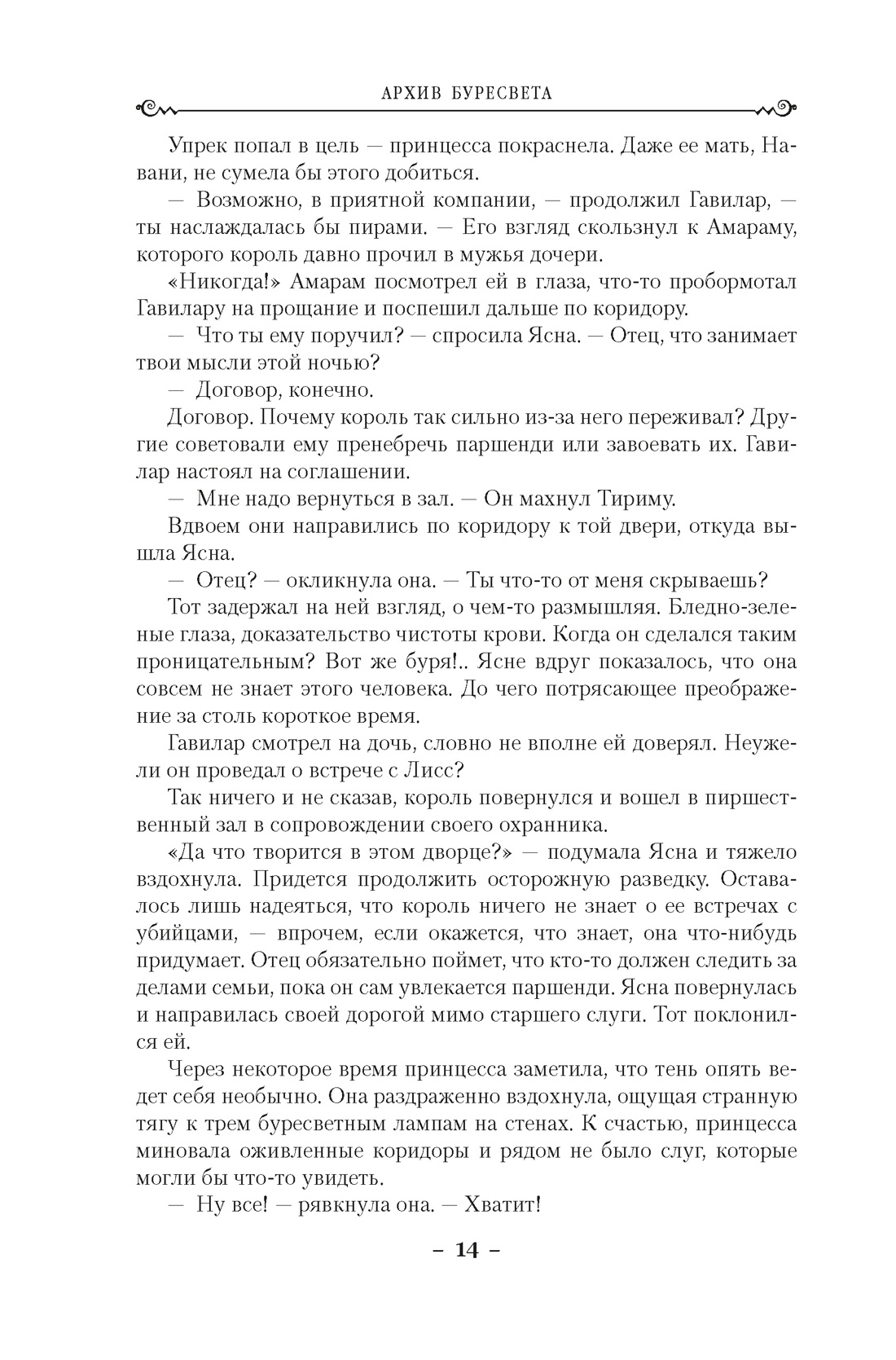 Архив Буресвета. Книга 2. Слова сияния, Отрывок из книги