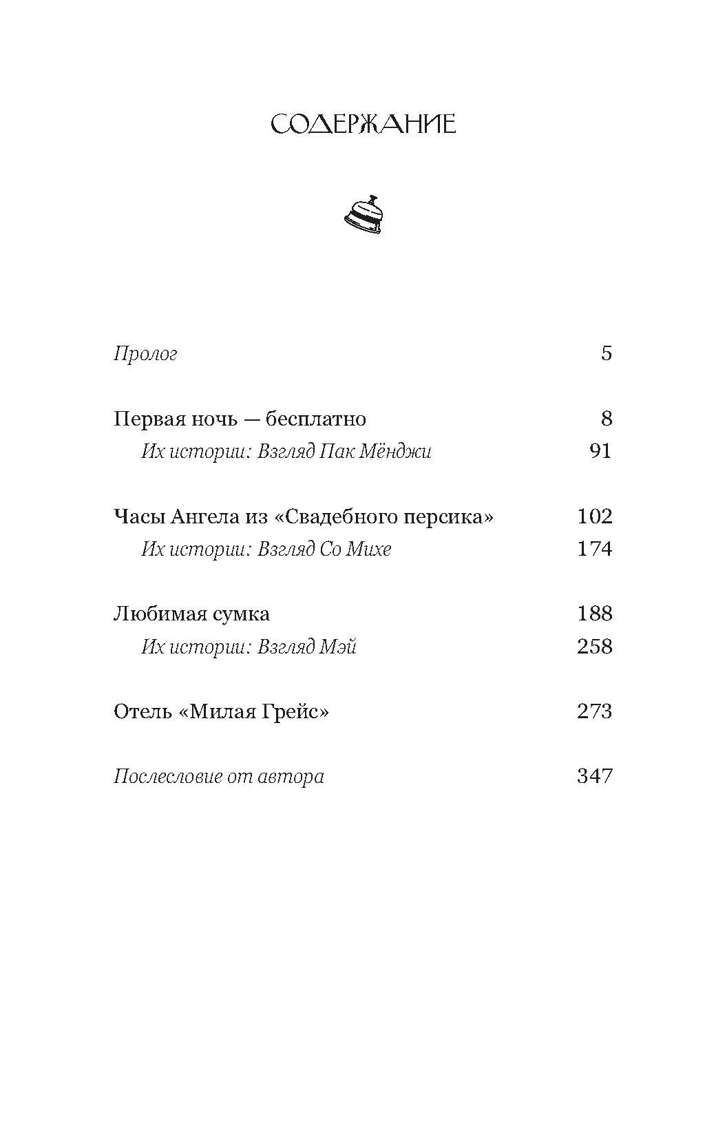 Отель, которого нет, Иан Мин