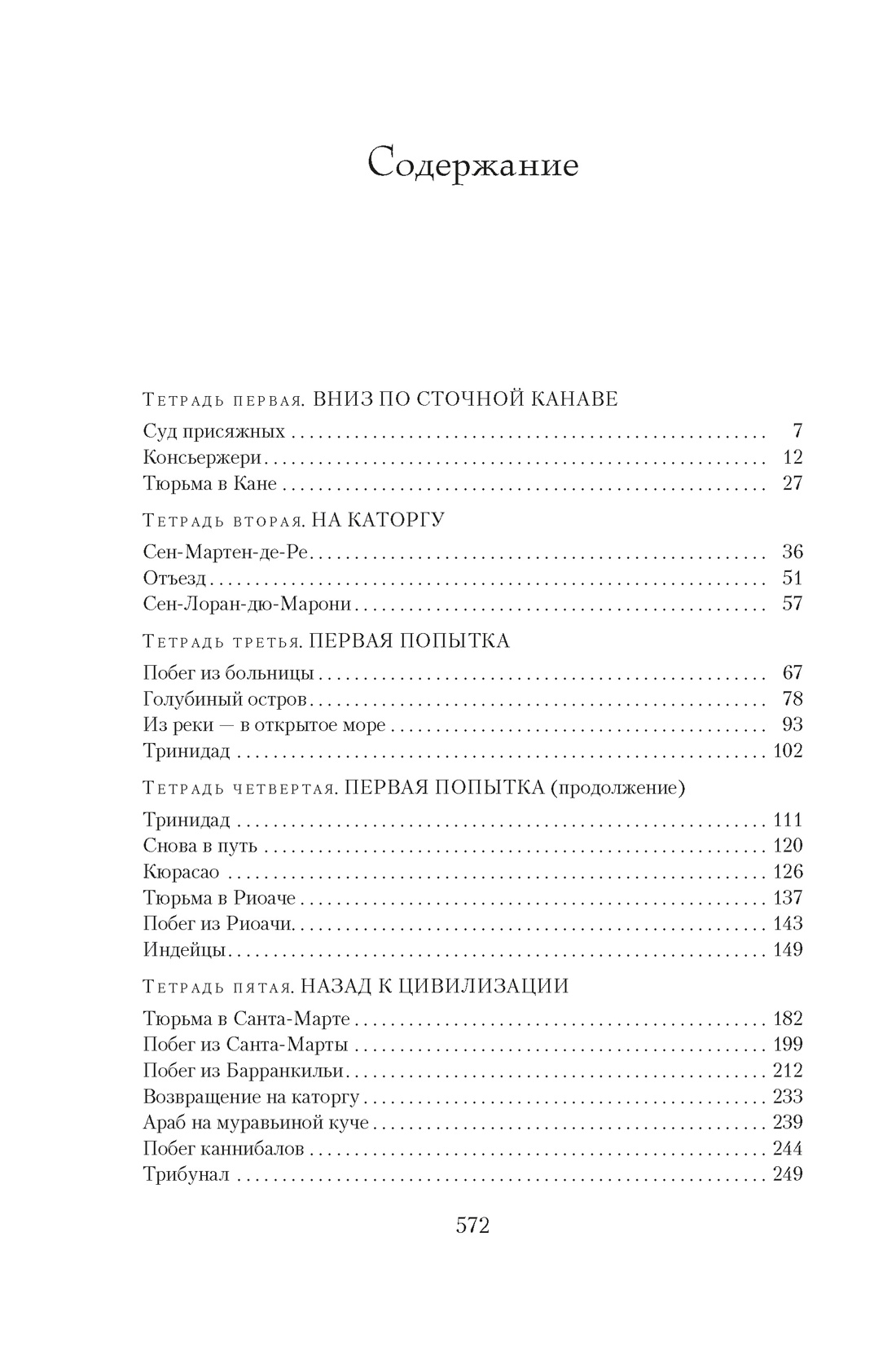Мотылек, Анри Шарьер