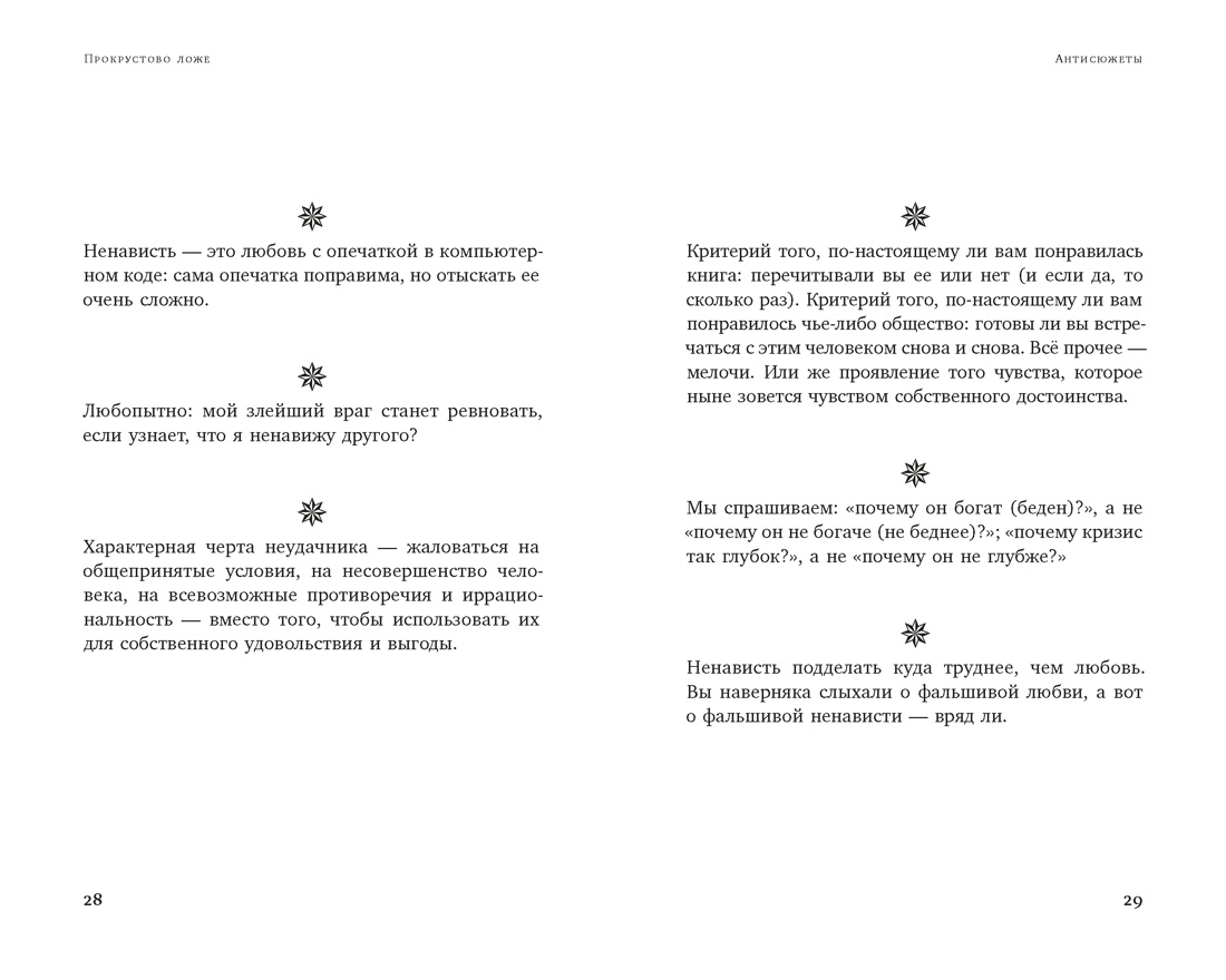 Прокрустово ложе. Философские и житейские афоризмы, Отрывок из книги