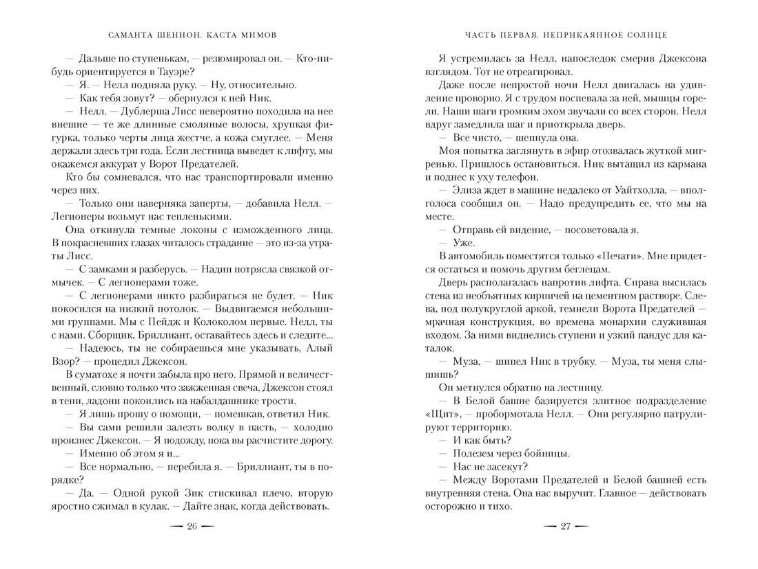 Каста мимов. Новая авторская версия к десятилетию цикла, переработанная и дополненная, с бонусом, Отрывок из книги