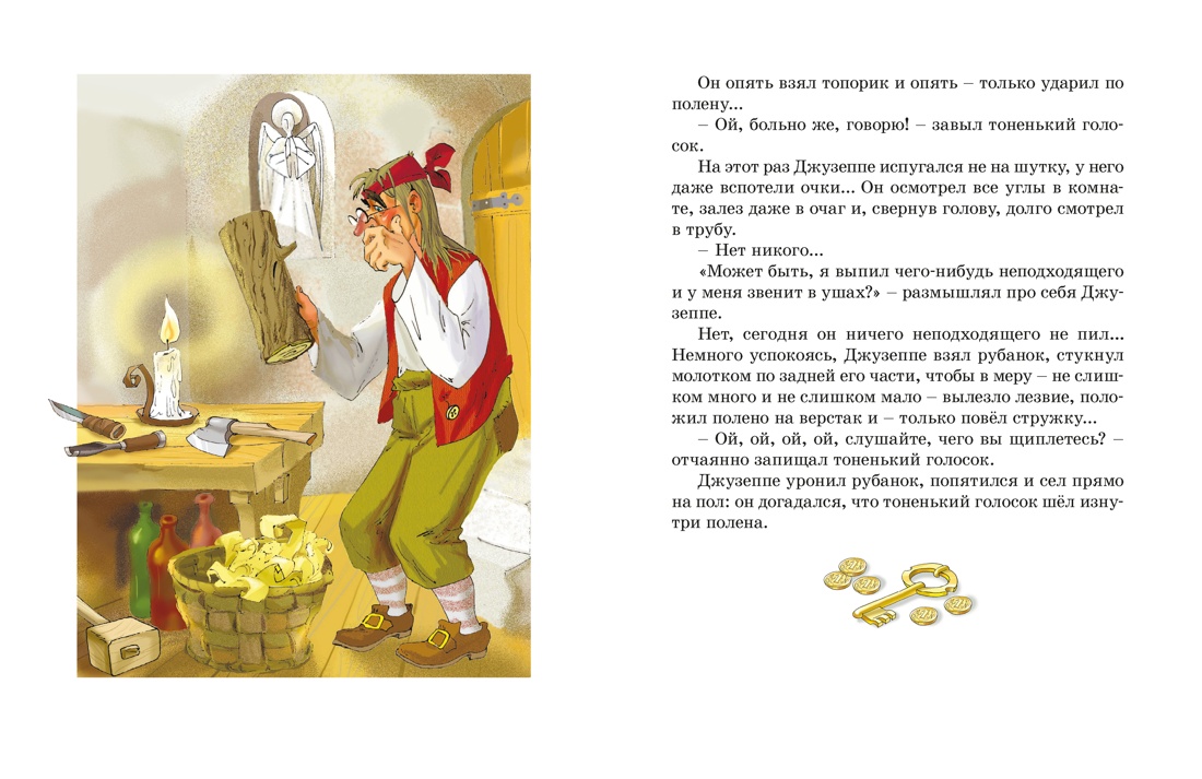 Золотой ключик, или Приключения Буратино (Кинообложка), Отрывок из книги