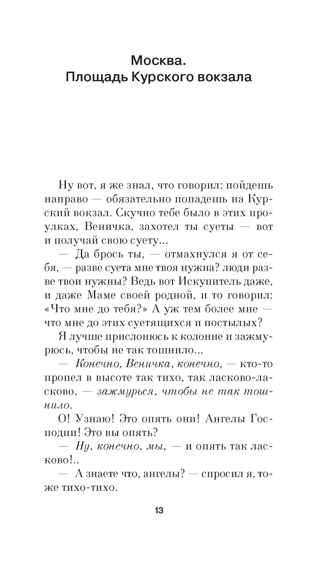 Москва-Петушки, Отрывок из книги