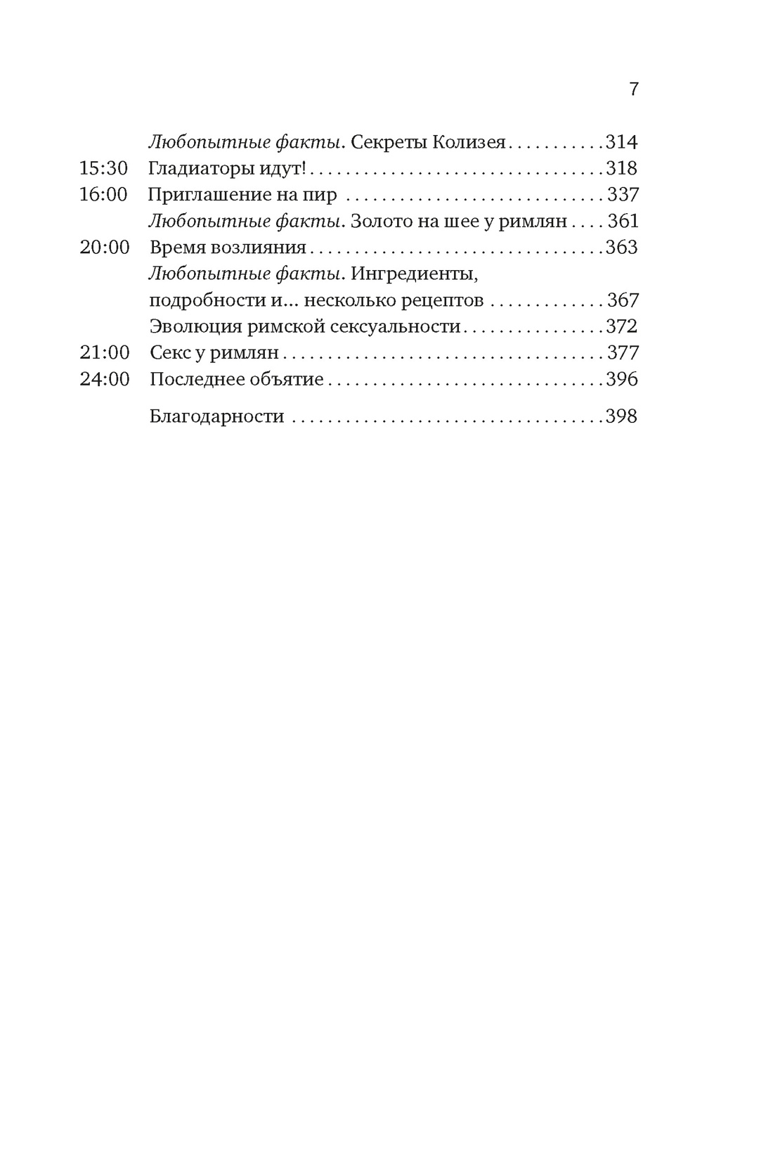Тайны Древнего Рима. Сборный комплект из 2-х книг с шоппером, Отрывок из книги
