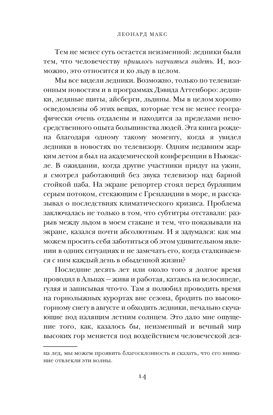 Холодные чары: Лед в истории человечества, Отрывок из книги