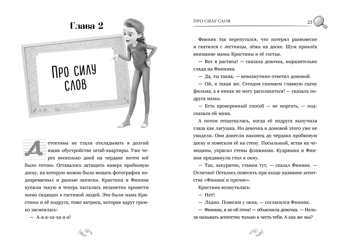 Детектив Финник. Бум странных дел, Отрывок из книги