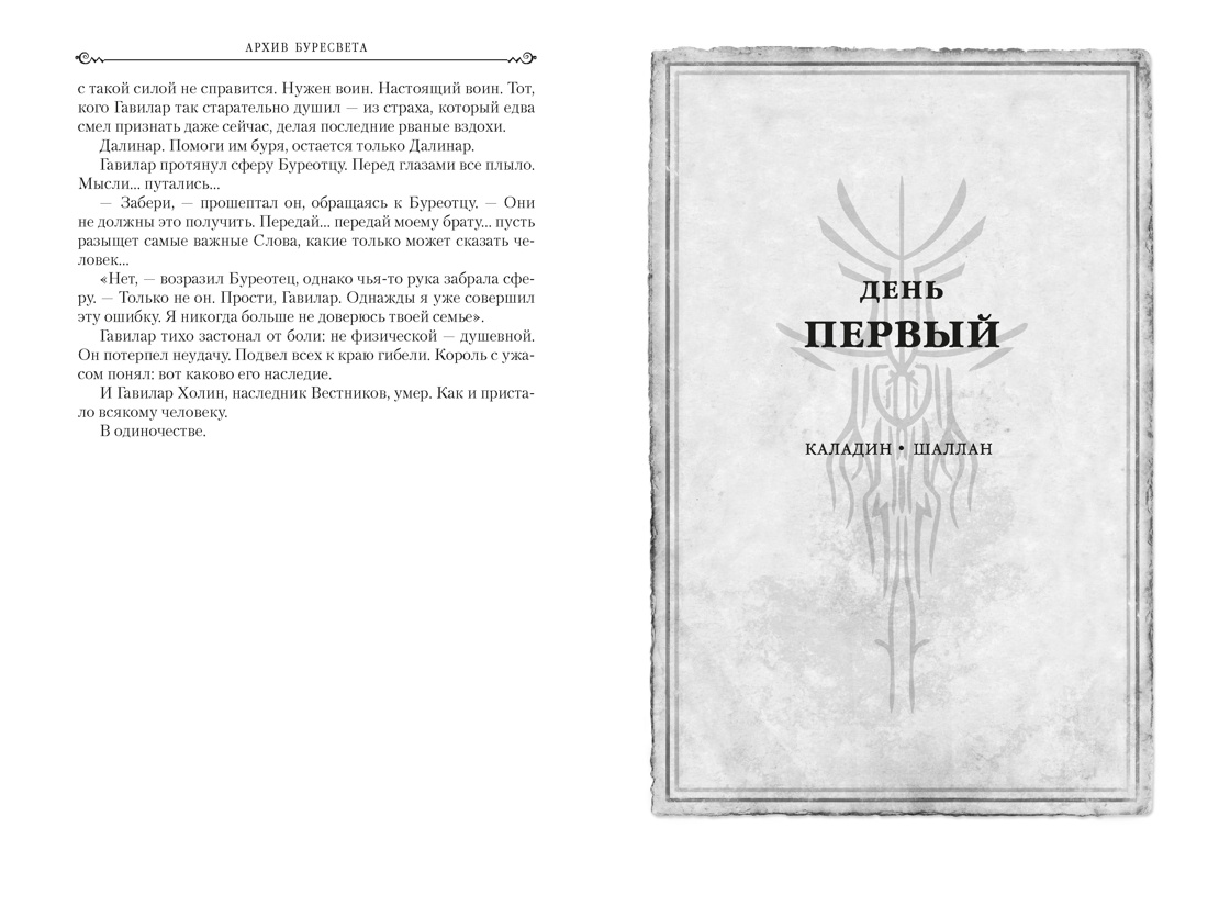 Архив Буресвета. Книга 5. Ветер и Правда. Том 1, Отрывок из книги