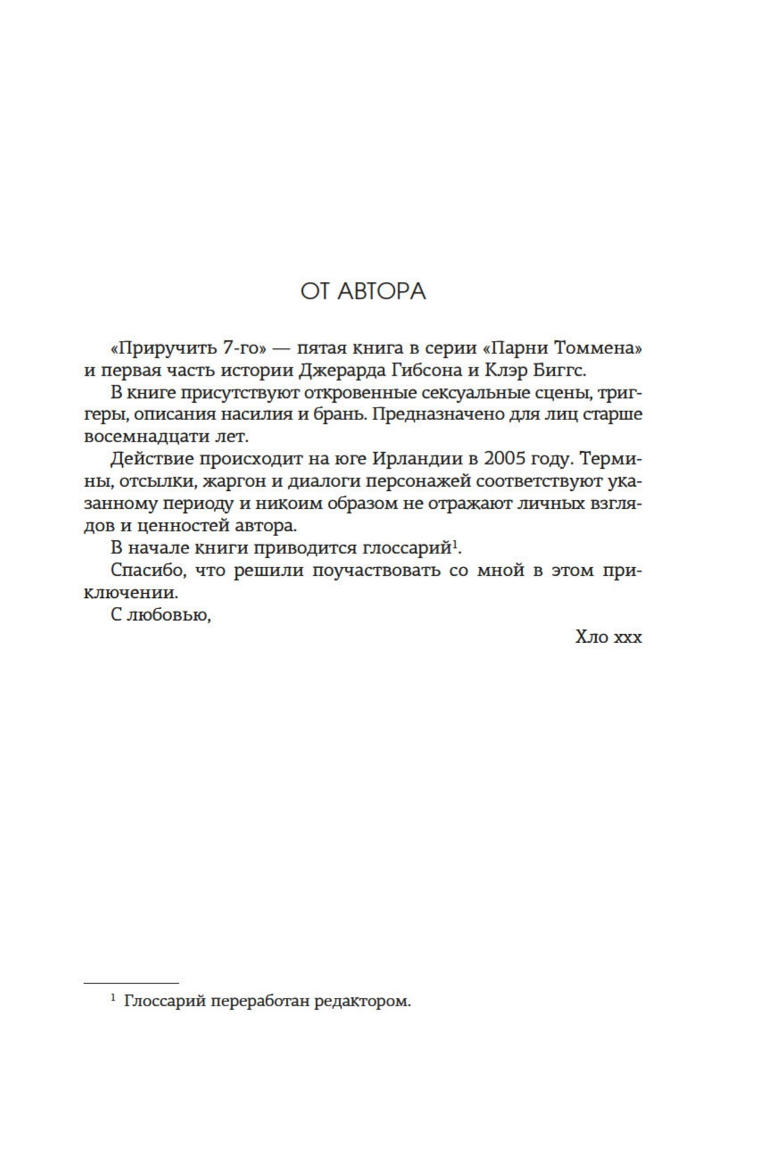 Приручить 7-го, Отрывок из книги