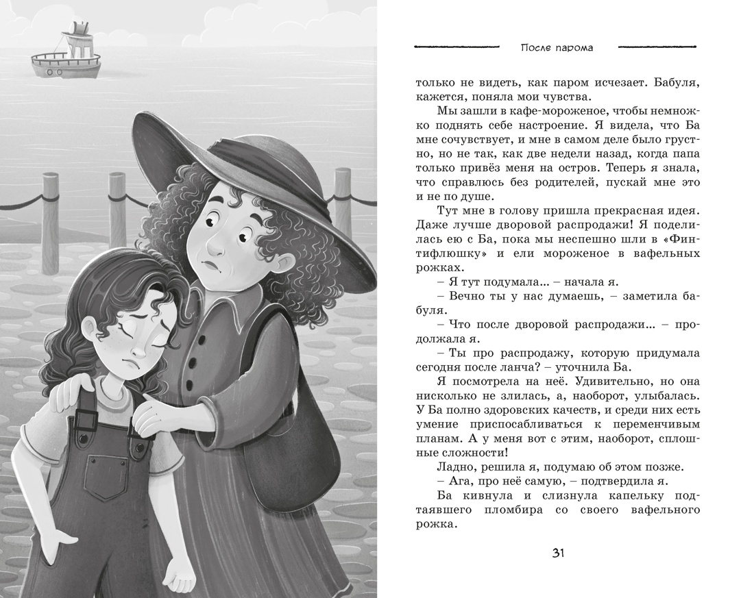 Пропажа на распродаже, Отрывок из книги
