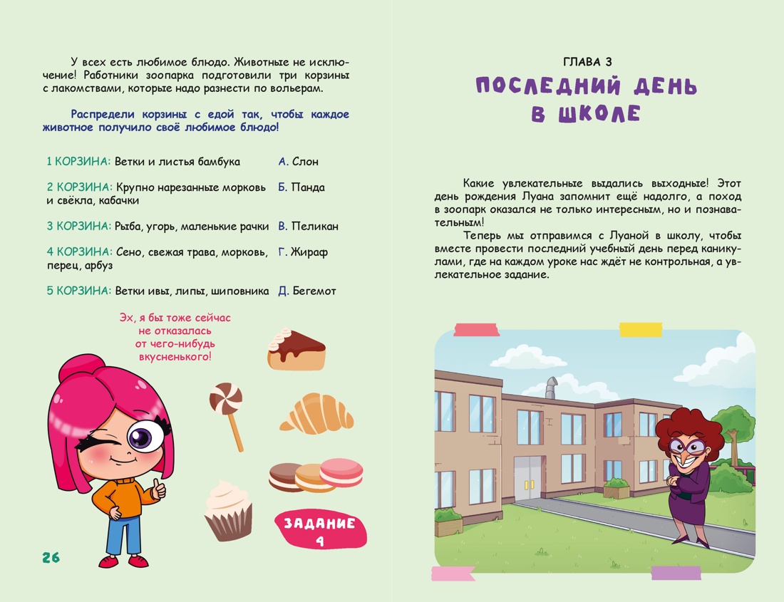 День с Луаной. Книга челленджей, Отрывок из книги