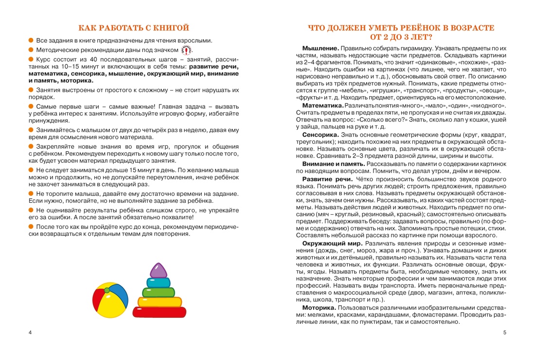 Полный годовой курс занятий для детей 2-3 лет, Отрывок из книги