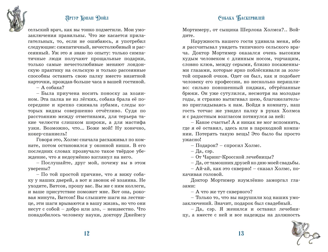 Собака Баскервилей, Отрывок из книги