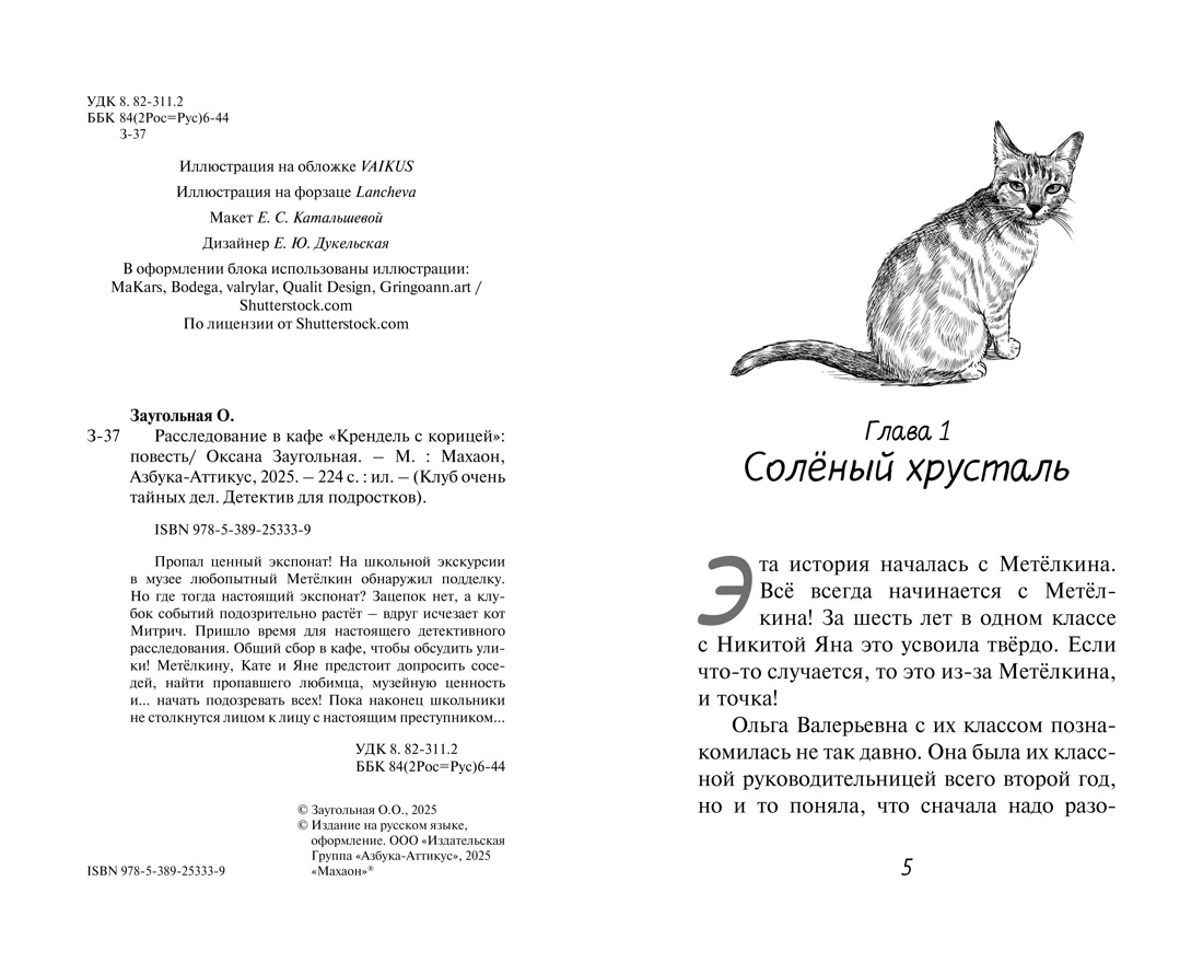 Расследование в кафе «Крендель с корицей», Отрывок из книги
