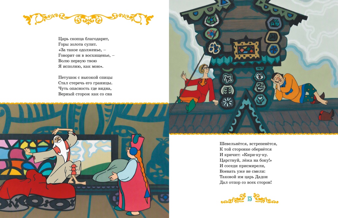 Сказка о золотом петушке, Отрывок из книги