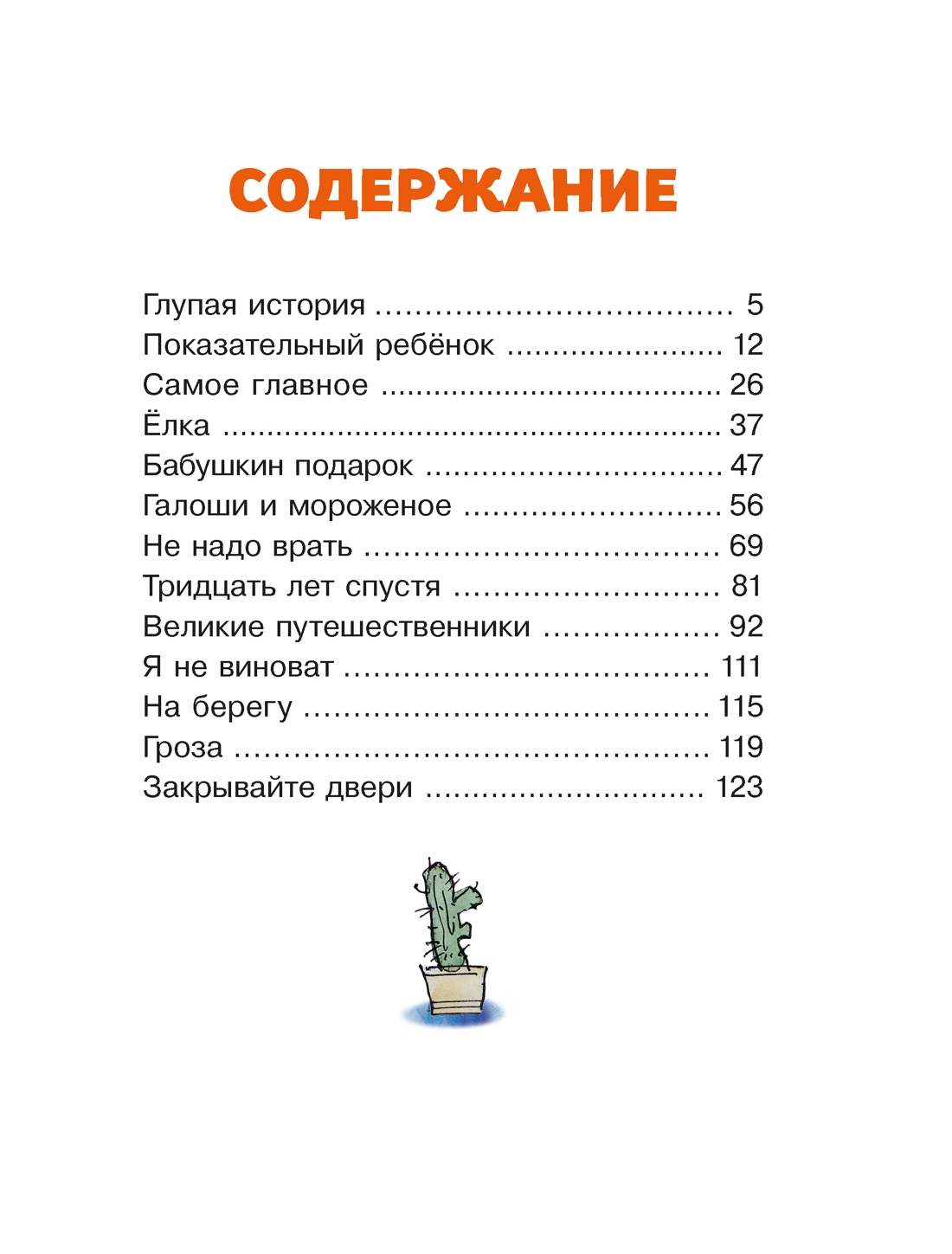 Леля и Минька. Рассказы, Михаил Зощенко