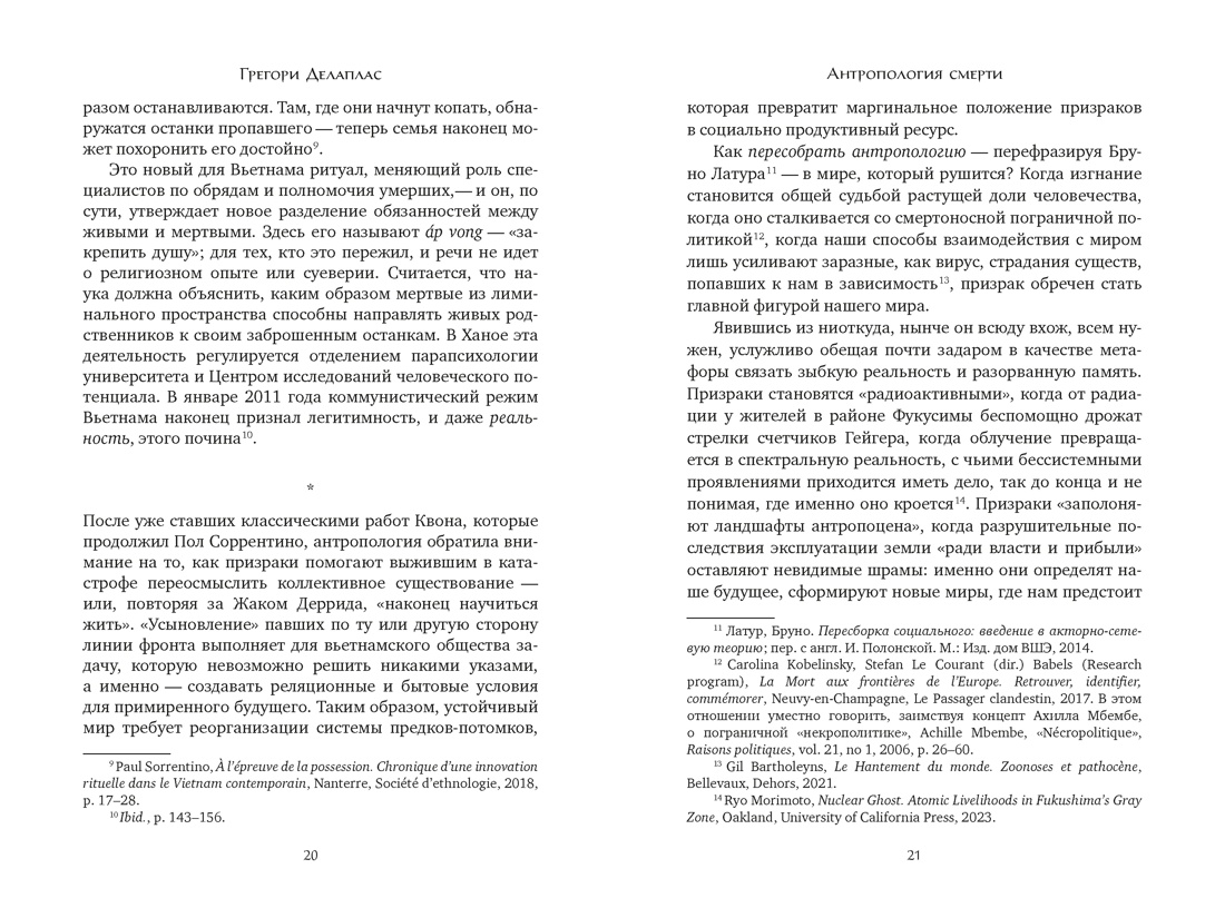 Антропология смерти. Погребальные обряды и призраки в мировых культурах, Отрывок из книги