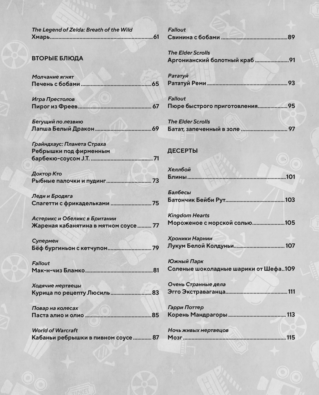 HOLLYFOOD: Кулинарная книга профессионального киномана, Отрывок из книги