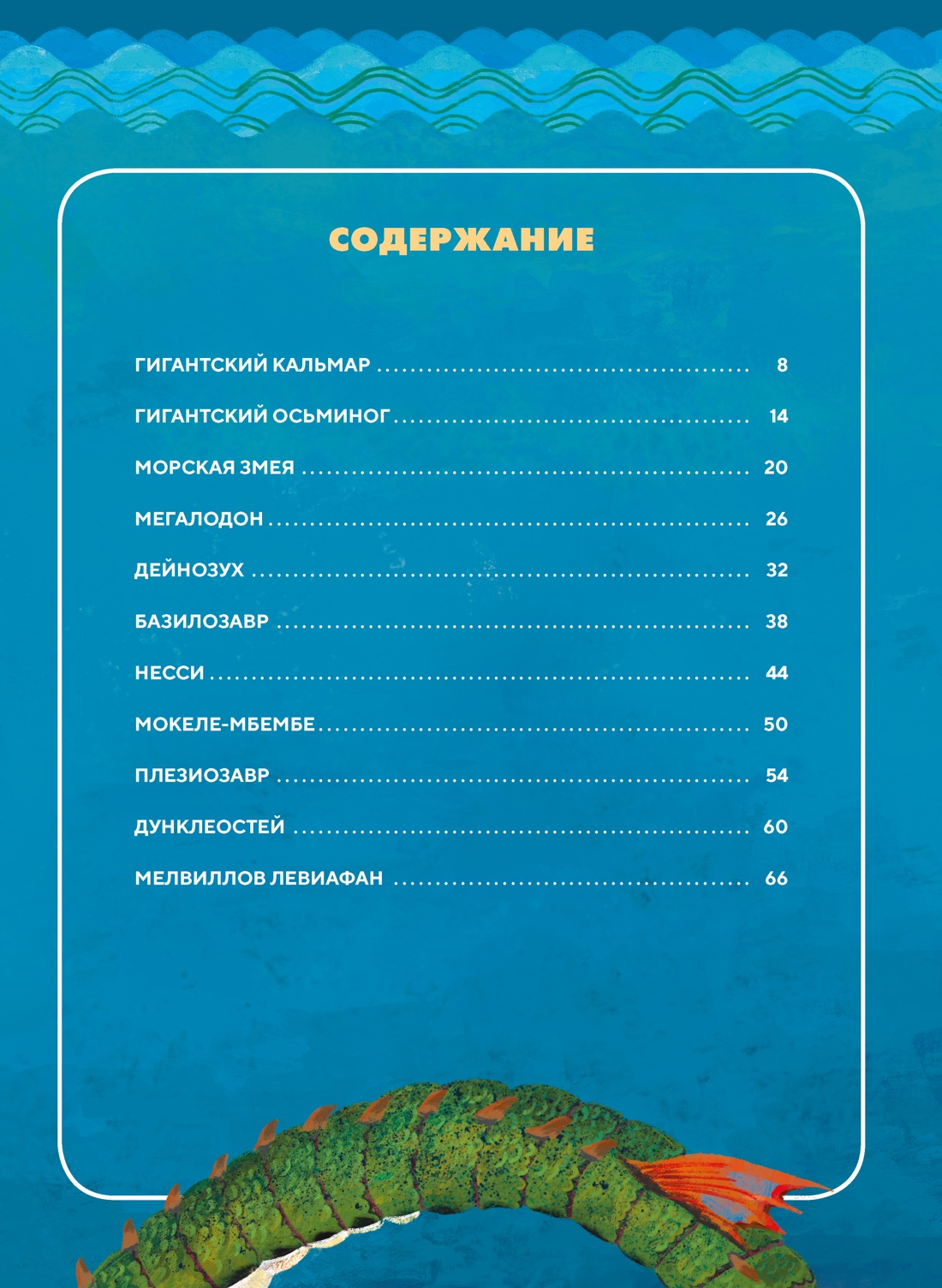 Монстры морей и океанов. Энциклопедия подводных чудовищ, Энрико Лаваньо