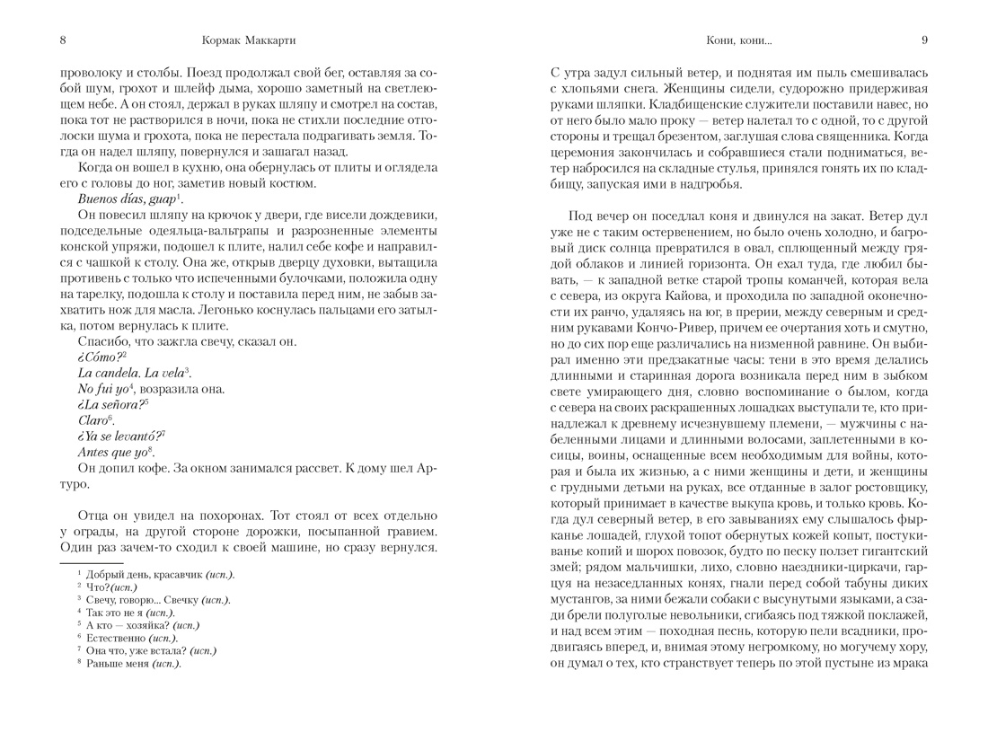 Пограничная трилогия, Отрывок из книги