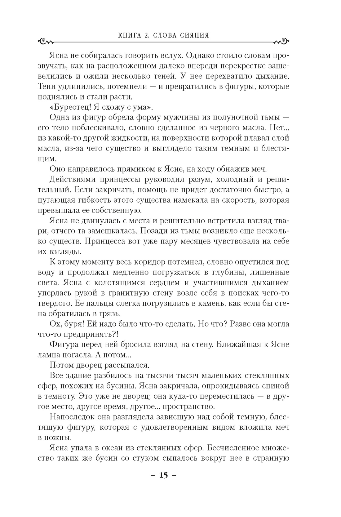 Архив Буресвета. Книга 2. Слова сияния, Отрывок из книги